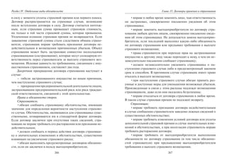 266
Раздел IV. Отдельные виды обязательств
в силу с момента уплаты страховой премии или первого взноса.
Договор распространяется на страховые случаи, возникшие
после вступления договора в силу. Договор считается ничтож-
ным, если страховая сумма превышает страховую стоимость,
но только в той части страховой суммы, которая превышена.
Уплаченная излишне страховая премия не возвращается. Если
завышение страховой суммы стало следствием обмана страхо-
вателя, страховщик вправе требовать признания договора не-
действительным и возмещения причиненных убытков. Объект
страхования может быть застрахован совместно несколькими
страховщиками (сострахование), которые несут солидарную от-
ветственность перед страхователем за выплату страхового воз-
мещения. Исковая давность по требованиям, связанным с иму-
щественным страхованием, составляет два года.
Досрочное прекращение договора страхования наступает в
случае:
– гибели застрахованного имущества по иным причинам,
чем наступление страхового случая;
– прекращенияпредпринимательскойдеятельностилицом,
застраховавшим предпринимательский риск или риск граждан-
ской ответственности, связанной с этой деятельностью.
Права и обязанности сторон.
Страхователь:
•обязан сообщить страховщику обстоятельства, имеющие
значение для определения вероятности наступления страхово-
го случая. Обстоятельства, являющиеся для страховщика суще-
ственными, оговариваются им в стандартной форме договора.
Если договор заключен при отсутствии таких сведений, стра-
ховщик не вправе требовать его расторжения или признания не-
действительным;
•должен сообщать в период действия договора страховщи-
ку о значительных изменениях в обстоятельствах, существенно
влияющих на увеличение страхового риска;
•обязан выполнять предусмотренные договором обязанно-
сти, если он заключен в пользу выгодоприобретателя;
267
Глава 15. Договоры хранения и страхования
•вправе в любое время заменить лицо, чью ответственность
он застраховал, своевременно письменно уведомив об этом
страховщика;
•вправе заменить выгодоприобретателя по договору стра-
хования любым другим лицом, своевременно письменно уведо-
мив об этом страховщика. Не допускается замена выгодоприо-
бретателя, если последний выполнил какую-либо обязанность
по договору страхования или предъявил требования о выплате
страхового возмещения;
•права страхователя при переходе прав на застрахованное
имущество к другому лицу также переходят к нему, о чем он не-
замедлительно письменно сообщает страховщику;
•должен незамедлительно уведомить страховщика о на-
ступлении страхового случая либо в предусмотренный законом
срок и способом. В противном случае страховщик имеет право
отказать в выплате возмещения;
•при наступлении страхового случая обязан принять раз-
умные и доступные меры для уменьшения возможных убытков.
Произведенные в связи с этим расходы подлежат возмещению
страховщиком, даже если они оказались безуспешны;
•вправе отказаться от договора страхования в любое время.
В таком случае страховая премия не подлежит возврату.
Страховщик:
•вправе требовать признания договора недействительным
в случае сообщения страхователем заведомо ложных сведений о
существенных обстоятельствах;
•вправе требовать изменения условий договора или уплаты
дополнительной страховой премии в случае значительных изме-
нений в обстоятельствах, а при несогласии страхователь вправе
требовать расторжения договора;
•вправе требовать от выгодоприобретателя выполнения
обязанности по договору страхования (в том числе обязанно-
стей страхователя) при предъявлении выгодоприобретателем
требования о выплате страхового возмещения;
Copyright ОАО «ЦКБ «БИБКОМ» & ООО «Aгентство Kнига-Cервис»
 