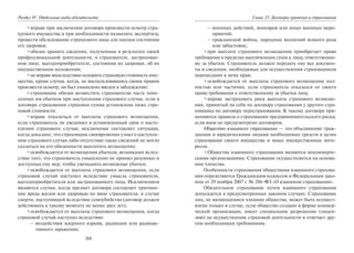 268
Раздел IV. Отдельные виды обязательств
•вправе при заключении договора произвести осмотр стра-
хуемого имущества и при необходимости назначить экспертизу,
провести обследование страхуемого лица для оценки состояния
его здоровья;
•обязан хранить сведения, полученные в результате своей
профессиональной деятельности, о страхователе, застрахован-
ном лице, выгодоприобретателе, состоянии их здоровья, об их
имущественном положении;
•не вправе впоследствии оспорить страховую стоимость иму-
щества, кроме случая, когда, не воспользовавшись своим правом
произвести осмотр, он был умышлено введен в заблуждение;
•страховщик обязан возместить страхователю часть поне-
сенных им убытков при наступлении страхового случая, если в
договоре страхования страховая сумма установлена ниже стра-
ховой стоимости;
•вправе отказаться от выплаты страхового возмещения,
если страхователь не уведомил в установленный срок о насту-
плении страхового случая; исключение составляет ситуация,
когда доказано, что страховщик своевременно узнал о наступле-
нии страхового случая либо отсутствие таких сведений не могло
сказаться на его обязанности выплатить возмещение;
•освобождается от возмещения убытков, возникших вслед-
ствие того, что страхователь умышленно не принял разумных и
доступных ему мер, чтобы уменьшить возможные убытки;
•освобождается от выплаты страхового возмещения, если
страховой случай наступил вследствие умысла страхователя,
выгодоприобретателя или застрахованного лица. Исключением
являются случаи, когда предмет договора составляет причине-
ние вреда жизни или здоровью по вине страхователя, в случае
смерти, наступившей вследствие самоубийства (договор должен
действовать к такому моменту не менее двух лет);
•освобождается от выплаты страхового возмещения, когда
страховой случай наступил вследствие:
– воздействия ядерного взрыва, радиации или радиоак-
тивного заражения;
Глава 15. Договоры хранения и страхования
– военных действий, маневров или иных военных меро-
приятий;
– гражданской войны, народных волнений всякого рода
или забастовок;
•при выплате страхового возмещения приобретает право
требования в пределах выплаченных сумм к лицу, ответственно-
му за убытки. Страхователь должен передать ему все докумен-
ты и сведения, необходимые для осуществления страховщиком
перешедших к нему прав;
•освобождается от выплаты страхового возмещения пол-
ностью или частично, если страхователь отказался от своего
права требования к ответственному за убытки лицу.
•вправе застраховать риск выплаты страхового возмеще-
ния, принятый на себя по договору страхования у другого стра-
ховщика по договору перестрахования. К такому договору при-
меняются правила о страховании предпринимательского риска,
если иное не предусмотрено договором.
Общество взаимного страхования — это объединение граж-
данами и юридическими лицами необходимых средств в целях
страхования своего имущества и иных имущественных инте-
ресов.
•Общества взаимного страхования являются некоммерче-
скими организациями. Страхование осуществляется на основа-
нии членства.
Особенности страхования обществами взаимного страхова-
ния определяются Гражданским кодексом и Федеральным зако-
ном от 29 ноября 2007 г. № 286-ФЗ «О взаимном страховании».
Обязательное страхование путем взаимного страхования
допускается в предусмотренных законом случаях. Страхование
лиц, не являющимися членами общества, может быть осущест-
влено только в случае, если общество создано в форме коммер-
ческой организации, имеет специальное разрешение (лицен-
зию) на осуществление страховой деятельности и отвечает дру-
гим необходимым требованиям.
Copyright ОАО «ЦКБ «БИБКОМ» & ООО «Aгентство Kнига-Cервис»
 