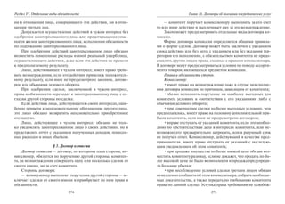274
Раздел IV. Отдельные виды обязательств
ни в отношении лица, совершившего эти действия, ни в отно-
шении третьих лиц.
Допускается осуществление действий в чужом интересе без
одобрения заинтересованного лица для: предотвращения опас-
ности жизни заинтересованного лица; исполнения обязанности
по содержанию заинтересованного лица.
При одобрении действий заинтересованное лицо обязано
возместить понесенные расходы и иной реальный ущерб лица,
осуществляющего действия, даже если эти действия не привели
к предполагаемому результату.
Лицо, действовавшее в чужом интересе, имеет право требо-
вать вознаграждения, если его действия привели к положитель-
ному результату, если иное не предусмотрено законом, догово-
ром или обычаями делового оборота.
При одобрении сделки, заключенной в чужом интересе,
права и обязанности переходят к заинтересованному лицу с со-
гласия другой стороны по сделке.
Если действия лица, действующего в своих интересах, оши-
бочно привели к неосновательному обогащению другого лица,
это лицо обязано возвратить неосновательно приобретенное
имущество.
Лицо, действующее в чужом интересе, обязано не толь-
ко уведомлять заинтересованное лицо о своих действиях, но и
представлять отчет с указанием полученных доходов, понесен-
ных расходов и иных убытков.
§ 3. Договор комиссии
Договор комиссии — договор, по которому одна сторона, ко-
миссионер, обязуется по поручению другой стороны, комитен-
та, за вознаграждение совершить одну или несколько сделок от
своего имени, но за счет комитента.
Стороны договора:
– комиссионер выполняет поручения другой стороны — за-
ключает сделки от своего имени и приобретает по ним права и
обязанности;
275
Глава 16. Договоры об оказании посреднических услуг
– комитент поручает комиссионеру выполнить за его счет
то или иное действие и выплачивает ему за это вознаграждение.
Закон может предусматривать отдельные виды договора ко-
миссии.
Форма договора комиссии определяется общими правила-
ми о форме сделок. Договор может быть заключен с указанием
срока действия или без него, с указанием или без указания тер-
ритории его исполнения, с обязательством комитента не предо-
ставлять другим лицам права, сходные с правами комиссионера.
В договоре могут предусматриваться условия по поводу ассорти-
мента товаров, являющихся предметом комиссии.
Права и обязанности сторон.
Комиссионер:
•имеет право на вознаграждение даже в случае неисполне-
ния договора комиссии по причинам, зависящим от комитента;
•обязан исполнить поручение на наиболее выгодных для
комитента условиях в соответствии с его указаниями либо с
обычаями делового оборота;
•при совершении сделки на более выгодных условиях, чем
предполагалось, имеет право на половину дополнительной при-
были комитента, если иное не предусмотрено договором;
•вправе отступать от указаний комитента, если это необхо-
димо по обстоятельствам дела в интересах комитента, или не-
возможно его предварительно запросить, или в разумный срок
не получен ответ. Комиссионер, действующий в качестве пред-
принимателя, имеет право отступать от указаний с последую-
щим уведомлением об этом комитента;
•при продаже имущества по более низкой цене обязан воз-
местить комитенту разницу, если не докажет, что продать по бо-
лее высокой цене не было возможности и продажа предупреди-
ла большие убытки;
•при несоблюдении условий сделки третьим лицом обязан
немедленно сообщить об этом комиссионера, собрать необходи-
мые доказательства, а также передать по требованию комитента
права по данной сделке. Уступка права требования не освобож-
Copyright ОАО «ЦКБ «БИБКОМ» & ООО «Aгентство Kнига-Cервис»
 