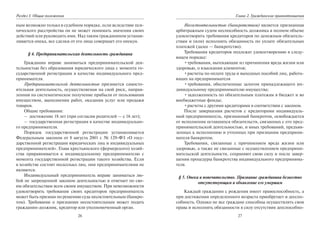 26
Раздел I. Общие положения
ным возможно только в судебном порядке, если вследствие пси-
хического расстройства он не может понимать значения своих
действий или руководить ими. Над таким гражданином устанав-
ливается опека, все сделки от его лица совершает его опекун.
§ 4. Предпринимательская деятельность гражданина
Гражданин вправе заниматься предпринимательской дея-
тельностью без образования юридического лица с момента го-
сударственной регистрации в качестве индивидуального пред-
принимателя.
Предпринимательской деятельностью признается самосто-
ятельная деятельность, осуществляемая на свой риск, направ-
ленная на систематическое получение прибыли от пользования
имуществом, выполнения работ, оказания услуг или продажи
товаров.
Общие требования:
– достижение 18 лет (при согласии родителей — с 16 лет);
– государственная регистрация в качестве индивидуально-
го предпринимателя.
Порядок государственной регистрации устанавливается
Федеральным законом от 8 августа 2001 г. № 129-ФЗ «О госу-
дарственной регистрации юридических лиц и индивидуальных
предпринимателей». Глава крестьянского (фермерского) хозяй-
ства приравнивается к индивидуальному предпринимателю с
момента государственной регистрации такого хозяйства. Если
в хозяйстве состоят несколько лиц, они предпринимателями не
являются.
Индивидуальный предприниматель вправе заниматься лю-
бой не запрещенной законом деятельностью и отвечает по сво-
им обязательствам всем своим имуществом. При невозможности
удовлетворить требования своих кредиторов предприниматель
может быть признан по решению суда несостоятельным (банкро-
том). Требование о признании несостоятельным может подать
гражданин-должник, кредитор или уполномоченный орган.
27
Глава 2. Гражданские правоотношения
Несостоятельностью (банкротством) является признанная
арбитражным судом неспособность должника в полном объеме
удовлетворить требования кредиторов по денежным обязатель-
ствам и (или) исполнить обязанность по уплате обязательных
платежей (далее — банкротство).
Требования кредиторов подлежат удовлетворению в следу-
ющем порядке:
•требования, вытекающие из причинения вреда жизни или
здоровью, о взыскании алиментов;
•расчеты по оплате труда и выходных пособий лиц, работа-
ющих на предпринимателя
•требования, обеспеченные залогом принадлежащего ин-
дивидуальному предпринимателю имущества;
•задолженность по обязательным платежам в бюджет и во
внебюджетные фонды;
•расчеты с другими кредиторами в соответствии с законом.
После завершения расчетов с кредиторами индивидуаль-
ный предприниматель, признанный банкротом, освобождается
от исполнения оставшихся обязательств, связанных с его пред-
принимательской деятельностью, и иных требований, предъяв-
ленных к исполнению и учтенных при признании предприни-
мателя банкротом.
Требования, связанные с причинением вреда жизни или
здоровью, а также не связанные с осуществлением предприни-
мательской деятельности, сохраняют свою силу и после завер-
шения процедуры банкротства индивидуального предпринима-
теля.
§ 5. Опека и попечительство. Признание гражданина безвестно
отсутствующим и объявление его умершим
Каждый гражданин с рождения имеет правоспособность, а
при достижении определенного возраста приобретает и дееспо-
собность. Однако не все граждане способны осуществлять свои
права и исполнять обязанности в силу отсутствия дееспособно-
Copyright ОАО «ЦКБ «БИБКОМ» & ООО «Aгентство Kнига-Cервис»
 