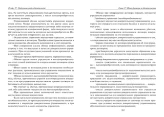 282
Раздел IV. Отдельные виды обязательств
ном. Не могут быть управляющим государственные органы или
орган местного самоуправления, а также выгодоприобретатель
по данному договору.
•Управляющий обязан осуществлять управление имуще-
ством лично. Может уполномочить на это другое лицо, если
такая возможность предусмотрена в договоре либо получил со-
гласие учредителя в письменной форме, либо вынужден в силу
обстоятельств для защиты интересов выгодоприобретателя. От-
вечает за действия поверенного, как за свои.
•Осуществляет управление имуществом в пределах, установ-
ленных законом и договором. Приобретенные права включаются в
состав имущества, обязанности исполняются за счет имущества.
•При совершении сделок обязан информировать другую
сторону о том, что выступает в качестве доверительного управ-
ляющего. При отсутствии таких указаний сделка признается за-
ключенной им лично.
•Обладает правом требования защиты нарушенных прав.
•Обязан предоставлять учредителю и выгодоприобретате-
лю отчет о своей деятельности в определенные договором сроки
и порядке.
•Имеет право на вознаграждение и возмещение необходи-
мых расходов, произведенных при управлении имуществом за
счет доходов от использования этого имущества.
•Обязан возместить выгодоприобретателю упущенную вы-
году, убытки, причиненные утратой или повреждением имуще-
ства, если при управлении имуществом не проявил должную за-
ботливость об интересах данных лиц.
•Не отвечает за убытки, причиненные непреодолимой си-
лой либо действиями учредителя или выгодоприобретателя.
•При превышении своих полномочий несет ответствен-
ность своим личным имуществом.
•Если в результате управления имуществом возникли долги
по обязательствам, то при недостаточности имущества они взы-
скиваются с имущества доверительного управляющего, а при
недостаточности и с иного имущества учредителя.
283
Глава 17. Иные договоры и обязательства
•Обязан при прекращении договора передать имущество
учредителю управления.
Учредитель управления (выгодоприобретатель):
•передает имущество доверительному управляющему, у ко-
торого оно отражается не отдельном балансе и ведется отдель-
ный учет;
•имеет право залога в обеспечение возможных убытков,
причиненных ненадлежащим исполнением договора довери-
тельным управляющим на его имущество;
•обязан предупредить доверительного управляющего о том,
что передаваемое имущество обременено залогом;
•вправе отказаться от договора предупредив об этом управ-
ляющего за три месяца до прекращения, если иное не предусмо-
трено договором;
•при банкротстве учредителя допускается обращение взы-
скания по его долгам на имущество переданное в доверительное
управление.
Договор доверительного управления прекращается в случае:
•смерти гражданина или ликвидации юридического ли-
ца — выгодоприобретателей, если договором не предусмотрено
иное;
•отказа выгодоприобретателя от получения выгод по дого-
вору, если договором не предусмотрено иное;
•смерти гражданина — доверительного управляющего,
признания его недееспособным, ограниченно дееспособным
или безвестно отсутствующим;
•признания индивидуального предпринимателя — довери-
тельного управляющего, несостоятельным (банкротом);
•отказа доверительного управляющего или учредителя
управления от осуществления доверительного управления в свя-
зи с невозможностью для доверительного управляющего лично
осуществлять доверительное управление имуществом;
•отказа учредителя управления от договора по иным при-
чинам, при условии выплаты доверительному управляющему
обусловленного договором вознаграждения;
Copyright ОАО «ЦКБ «БИБКОМ» & ООО «Aгентство Kнига-Cервис»
 