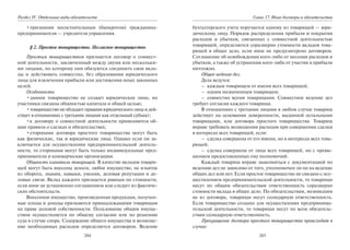 284
Раздел IV. Отдельные виды обязательств
•признания несостоятельным (банкротом) гражданина-
предпринимателя — учредителя управления.
§ 2. Простое товарищество. Негласное товарищество
Простым товариществом признается договор о совмест-
ной деятельности, заключенный между двумя или нескольки-
ми лицами, по которому они обязуются соединить свои вкла-
ды и действовать совместно, без образования юридического
лица для извлечения прибыли или достижения иных законных
целей.
Особенности:
•данное товарищество не создает юридическое лицо, но
участники связаны общностью капитала и общей целью;
•товарищество не обладает правами юридического лица и дей-
ствует в отношениях с третьими лицами как отдельный субъект;
•к договору о совместной деятельности применяются об-
щие правила о сделках и обязательствах;
•сторонами договора простого товарищества могут быть
как физические, так и юридические лица. Однако если он за-
ключается для осуществления предпринимательской деятель-
ности, то сторонами могут быть только индивидуальные пред-
приниматели и коммерческие организации.
Общность капитала товарищей. В качестве вкладов товари-
щей могут быть внесены деньги, любое имущество, не изъятое
из оборота, знания, навыки, умения, деловая репутация и де-
ловые связи. Вклад каждого признается равным по стоимости,
если иное не установлено соглашением или следует из фактиче-
ских обстоятельств.
Внесенное имущество, произведенная продукция, получен-
ные плоды и доходы признаются принадлежащими товарищам
на праве долевой собственности. Пользование общим имуще-
ством осуществляется по общему согласию или по решению
суда в случае спора. Содержание общего имущества и возмеще-
ние необходимых расходов определяется договором. Ведение
285
Глава 17. Иные договоры и обязательства
бухгалтерского учета поручается одному из товарищей — юри-
дическому лицу. Порядок распределения прибыли и покрытия
расходов и убытков, связанных с совместной деятельностью
товарищей, определяется соразмерно стоимости вкладов това-
рищей в общее дело, если иное не предусмотрено договором.
Соглашение об освобождении кого-либо от несения расходов и
убытков, а также об устранении кого-либо от участия в прибыли
ничтожно.
Общее ведение дел.
Дела ведутся:
– каждым товарищем от имени всех товарищей;
– одним назначенным товарищем;
– совместно всеми товарищами. Совместное ведение дел
требует согласия каждого товарища.
В отношениях с третьими лицами в любом случае товарищ
действует на основании доверенности, выданной остальными
товарищами, или договора простого товарищества. Товарищ
вправе требовать возмещения расходов при совершении сделки
в интересах всех товарищей, если:
– сделка совершена от его имени, но в интересах всех това-
рищей;
– сделка совершена от лица всех товарищей, но с превы-
шением предоставленных ему полномочий.
Каждый товарищ вправе знакомиться с документацией по
ведению дел не зависимо от того, уполномочен ли он на ведение
общих дел или нет. Если простое товарищество не связано с осу-
ществлением предпринимательской деятельности, то товарищи
несут по общим обязательствам ответственность соразмерно
стоимости вклада в общее дело. По обязательствам, возникшим
не из договора, товарищи несут солидарную ответственность.
Если товарищество создано для осуществления предпринима-
тельской деятельности, то товарищи несут по всем обязатель-
ствам солидарную ответственность.
Прекращение договора простого товарищества происходит в
случае:
Copyright ОАО «ЦКБ «БИБКОМ» & ООО «Aгентство Kнига-Cервис»
 
