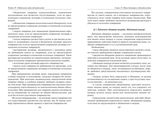 286
Раздел IV. Отдельные виды обязательств
•объявления товарища недееспособным, ограниченно
дееспособным или безвестно отсутствующим, если не пред-
усмотрено сохранение договора в отношении остальных това-
рищей;
•объявления товарища несостоятельным (банкротом), если
не предусмотрено сохранение договора в отношении остальных
товарищей;
•смерти товарища или ликвидации (реорганизации) юри-
дического лица, если не предусмотрено сохранение договора в
отношении остальных товарищей;
•отказа товарища (должен быть сделан за три месяца до вы-
хода) от дальнейшего участия в бессрочном договоре простого
товарищества, если не предусмотрено сохранение договора в от-
ношении остальных товарищей;
•расторжения договора, заключенного с указанием срока
по требованию одного из товарищей, если не предусмотрено
сохранение договора в отношении остальных товарищей. Такое
расторжение возможно по уважительным причинам с возмеще-
нием остальным товарищам причиненного реального ущерба;
•истечения срока договора простого товарищества;
•выдела доли товарища по требованию его кредитора, если
не предусмотрено сохранение договора в отношении остальных
товарищей.
При прекращении договора вещи, переданные товарищем
в общее владение и пользование, подлежат возврату без возна-
граждения. При внесении индивидуально определенной вещи
товарищ вправе в судебном порядке требовать возврата имен-
но этой вещи. При прекращении товарищества участники несут
солидарную ответственность по неисполненным общим обяза-
тельствам. При прекращении для товарища данного договора не
по его инициативе он отвечает по общим обязательствам, как
если бы остался участником товарищества.
Негласное товарищество — по договору такого товарищества
его существование неизвестно для третьих лиц. К такому дого-
вору применяются общие правила о простом товариществе.
287
Глава 17. Иные договоры и обязательства
По сделкам, совершенным участником негласного товари-
щества от своего имени, но в интересах товарищества, ответ-
ственность несет такой товарищ всем своим имуществам. При
этом имеет право требовать частичного возмещения расходов и
убытков от остальных товарищей.
§ 3. Публичное обещание награды. Публичный конкурс
Публичное обещание награды — сделанное неопределенному
кругу лиц предложение выплатить денежное вознаграждение
или выдать иную награду в случае совершения определенного
правомерного действия (найти и вернуть потерянную вещь, со-
общить информацию и т.д.) в установленный срок.
Особенности:
•такое обещание является односторонней сделкой и долж-
но отвечать требованиям о форме совершения сделок;
•предметом обещания является совершение правомерного
действия в указанный срок. Если указание срока отсутствует, то
действие совершается в разумный срок;
•обещание награды должно позволять установить лицо, ко-
торым она обещана. Для предотвращения случаев, когда лицо
не объявляло о награде, лицо, отозвавшееся на обещание, впра-
ве требовать представления письменного подтверждения обе-
щания;
•награда должна быть определена в обещании, ее размер
устанавливается по соглашению сторон, а при отсутствии тако-
го соглашения — по решению суда;
•в случае совершения правомерных действий несколь-
кими лицами право на награду имеет тот, кто совершил это
действие первым. При невозможности определить первого
награда делится между двумя или несколькими лицами по-
ровну;
•определение соответствия выполненных действий объяв-
ленным требованиям определяется лицом, обещавшим награду,
если иное не предусмотрено в объявлении о награде.
Copyright ОАО «ЦКБ «БИБКОМ» & ООО «Aгентство Kнига-Cервис»
 