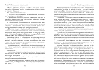 288
Раздел IV. Отдельные виды обязательств
Отмена публичного обещания награды — заявление, сделан-
ное лицом, обещавшим награду в той же форме, что и обещание
об отказе от обещания.
Не допускается отмена, если:
– это предусмотрено в самом обещании или из него выте-
кает недопустимость отказа;
– в обещании определен срок для совершения действий и
к моменту объявления отказа одно лицо или несколько лиц уже
выполнили данные действия.
В случае отмены обещания награды обещавшее лицо обя-
зано возместить всем отозвавшимся понесенные ими расходы,
связанные с выполнением объявленных действий. Данные рас-
ходы ограничиваются пределами обещанной награды.
Публичный конкурс — публичное объявление о выплате де-
нежного вознаграждения или выдаче иной награды за лучшее
выполнение работы или достижения иных результатов и вы-
плата объявленной награды победителю конкурса. Публичный
конкурс может быть открытым или закрытым.
Открытый конкурс — предложение организатора принять
в нем участие обращено ко всем желающим путем обращения
в печати или иных средствах массовой информации. При этом
организатор может проводить предварительный отбор лиц, же-
лающих принять участие в конкурсе.
Закрытый конкурс — предложение организатора принять в
нем участие направляется определенному кругу лиц по выбору
организатора.
Особенности:
•выплата вознаграждение производится не за совершение
определенного действия, а за лучшее выполнение работы или
достижение результатов;
•публичный конкурс должен быть направлен на достиже-
ние общественно полезных целей;
•участвовать в публичном конкурсе могут все желающие,
как граждане, так и юридические лица, с соблюдением их устав-
ных целей;
289
Глава 17. Иные договоры и обязательства
•организатор конкурса может использовать произведение,
удостоенное награды, на основе договора с соответствующим
участником. При уклонении организатора от заключения дого-
вора с победителем последний вправе требовать в судебном по-
рядке заключения договора и возмещения причиненных таким
уклонением убытков.
Объявление о публичном конкурсе должно содержать суще-
ство задания, критерии и порядок оценки результатов и дости-
жений, место, срок и порядок их представления, размер и фор-
му награды, порядок и сроки объявления результатов конкурса.
Изменять условия либо отменять конкурс организатор вправе
только в первой половине установленного для представления
работ срока. В этом случае организатор должен:
– известить об изменении или отмене конкурса тем же спо-
собом, что и объявление о нем;
– возместить расходы лицам, выполнившим предусмотрен-
ную работу, до того как стало известно об изменении или отмене
конкурса, за исключением ситуации, когда работа выполнена не
в связи с конкурсом (выполнена ранее либо не соответствовала
условиям конкурса);
– выплатить вознаграждение тем, кто сделал работу в со-
ответствии с требованиями, если не известил в срок или тем же
способом об отмене или изменении конкурса.
Решение о выплате награды должно быть доведено до све-
дения участников своевременно и в определенном заранее по-
рядке. Организатор конкурса может принять решение: о вы-
плате премии; об отказе в выплате премии в связи с тем, что ни
одна из представленных работ не отвечает требованиям кон-
курса; иное (например, о выплате поощрительных премий).
По завершении конкурса организатор обязан вернуть участ-
никам конкурса представленные ими работы, не удостоенные
награды, если иное не предусмотрено объявлением о конкурсе.
Организатор конкурса имеет преимущественное право на за-
ключение договора с победителем конкурса, создавшего про-
изведение науки, литературы или искусства об использовании
Copyright ОАО «ЦКБ «БИБКОМ» & ООО «Aгентство Kнига-Cервис»
 