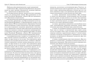 294
Раздел IV. Отдельные виды обязательств
Отдельные виды ответственности за вред, причиненный:
а) работником. Вред, причиненный работником при испол-
нении им своих трудовых обязанностей, возмещает работода-
тель — юридическое или физическое лицо;
б) государственным органом, органом местного самоуправ-
ления и их должностными лицами. Вред возмещается за счет
казны Российской Федерации, субъекта РФ или муниципаль-
ного образования соответственно;
в)незаконнымидействиямиоргановдознания,предваритель-
ного следствия, прокуратуры, суда. Вред возмещается за счет каз-
ны Российской Федерации, а в предусмотренных случаях за счет
казны субъекта РФ или муниципального образования. В полном
объеме независимо от вины должностного лица вред возмещает-
ся в случае незаконного: осуждения; привлечения к ответствен-
ности; применения в качестве меры пресечения заключения под
стражу или подписки о невыезде; наложения административно-
го взыскания в виде ареста или исправительных работ. От имени
казны Российской Федерации, субъекта РФ, муниципального
образования выступают соответствующие финансовые органы;
г) несовершеннолетним в возрасте до четырнадцати лет. За
вред отвечают родители (усыновители, опекуны), если не до-
кажут, что вред возник не по их вине. Если причинитель вреда
находился под надзором воспитательного, лечебного, образова-
тельного учреждения, отвечают данные учреждения, если не до-
кажут, что вред возник не по их вине. Если причинитель вреда
имеет средства для его возмещения, а родители (усыновители,
опекуны) умерли либо не имеют достаточных средств, суд мо-
жет решить вопрос возмещения за счет самого причинителя.
д) несовершеннолетним в возрасте от четырнадцати до во-
семнадцати лет. Несовершеннолетние несут ответственность са-
мостоятельно. В случае отсутствия или недостатка у них средств
для возмещения родители (усыновители, опекуны) обязаны
произвести такое возмещение. Данные обязанности родителей
(усыновителей, опекунов) прекращаются по достижении несо-
вершеннолетним восемнадцати лет либо при появлении у него
295
Глава 18. Внедоговорные обязательства
имущества, достаточного для возмещения вреда. Родители, ли-
шенные родительских прав по решению суда, несут ответствен-
ность за вред, причиненный ребенком в течение трех лет с мо-
мента лишения их прав, если причинение вреда является след-
ствием ненадлежащего осуществления ими своих прав;
е) лицом, признанным недееспособным. Вред возмеща-
ет опекун или организация, осуществляющая над ним надзор,
если не докажут, что вред возник не по их вине. Если причини-
тель имеет средства для возмещения вреда, а опекун умер либо
не имеет достаточных средств, суд может решить вопрос возме-
щения за счет самого причинителя вреда.
ж) лицом, признанным ограниченно дееспособным вслед-
ствие злоупотребления спиртными напитками, иными нарко-
тическими средствами. Возмещает вред самостоятельно;
з) лицом, не способным понимать значения своих действий.
Такое лицо не отвечает за причиненный вред, кроме случая,
если он сам привел себя в такое состояние путем употребления
спиртных напитков, наркотических средств. С учетом имуще-
ственного положения потерпевшего и причинителя суд может
возложить на причинителя обязанность возместить вред пол-
ностью или частично;
и) лицом, застраховавшим свою ответственность. Вред воз-
мещается в соответствии с договором об обязательном или до-
бровольном страховании. При недостаточности страхового воз-
мещения лицо обязано возместить разницу;
к) деятельностью, создающей повышенную опасность для
окружающих. При ведении такой деятельности юридическое
лицо или граждане обязаны возместить вред, если не докажут
воздействия непреодолимой силы, умысла потерпевшего. Вред
возмещается юридическими лицами или гражданами, владею-
щими источником повышенной опасности на праве собствен-
ности, хозяйственного ведения или оперативного управления
либо на ином законном основании. Владельцы источников по-
вышенной опасности несут солидарную ответственность, если
вред является результатом взаимодействия таких источников.
Copyright ОАО «ЦКБ «БИБКОМ» & ООО «Aгентство Kнига-Cервис»
 