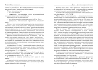 28
Раздел I. Общие положения
сти или ее ограничения. Институт опеки и попечительства при-
зван осуществлять защиту прав таких граждан.
Опека устанавливается:
– над малолетними;
– гражданами, признанными судом недееспособными
вследствие психического расстройства.
Попечительство устанавливается:
– над несовершеннолетними в возрасте от 14 до 18 лет;
– гражданами, признанными ограниченно дееспособ-
ными.
Опека и попечительство устанавливается над несовершенно-
летними в случае, если они остались без родительского попече-
ния (родители (усыновители) отсутствуют, лишены родительских
прав или уклоняются от их воспитания). Опекуны совершают
сделки от имени своих подопечных, а попечители дают согласие
на совершение сделок. Свои обязанности опекуны и попечители
исполняют безвозмездно, если иное не предусмотрено законом.
Отличие опеки от попечительства заключается в том, что
опекун, в отличие от попечителя, имеет право и (или) обязан:
а) совершать от имени подопечного сделки, за исключением
тех, которые по своему характеры могут быть совершены только
лично (например, опекун не вправе составить от имени подо-
печного завещание);
б) предъявлять в суд иск о применении последствий недей-
ствительности совершенной подопечным сделки, а также о при-
знании действительной той сделки, которая совершена к выгоде
подопечного (ст. 171 и 172 ГК РФ);
в) нести имущественную ответственность за вред, причи-
ненный подопечным (ст. 1073 и 1076 ГК РФ), а также отвечать
по сделкам малолетнего (п. 3 ст. 28 ГК РФ).
В отличие от опекуна попечитель имеет право и (или)
обязан:
а) давать согласие на совершение подопечным сделок, за ис-
ключением тех, которые в соответствии с законом подопечный
вправе совершать самостоятельно;
29
Глава 2. Гражданские правоотношения
б) предъявлять в суд иск о признании совершенной подо-
печным сделки недействительной и применении последствий
недействительности данной сделки (ст. 175, 176 ГК РФ);
в) нести субсидиарную имущественную ответственность в
соответствии со ст. 1073 ГК РФ.
Орган опеки и попечительства — специально уполномо-
ченный орган государственной власти субъекта РФ, на который
возложены функции по опеке и попечительству. Обязанности и
права органа опеки распространяются на сферу взаимоотноше-
ний, связанных в первую очередь с опекой и попечительством
над несовершеннолетними, оставшимися без попечения роди-
телей, а также совершеннолетними недееспособными (ограни-
ченно дееспособными) совершеннолетними лицами.
Если до 1 января 2008 г. органами опеки и попечительства
являлись органы местного самоуправления, то после 1 января
2008 г. такими органами стали специально уполномоченные орга-
ны государственной власти субъекта РФ, на который возложены
функции по опеке и попечительству. Деятельность органов опеки
и попечительства по оказанию подопечным и (или) опекунам или
попечителям помощи в получении образования, медицинской
помощи, социальных услуг, а также по подбору и подготовке граж-
дан, желающих стать опекунами или попечителями либо принять
детей, оставшихся без попечения родителей, в семью на воспи-
тание, осуществляется во взаимодействии с другими органами
исполнительной власти субъекта РФ, органами местного самоу-
правления и территориальными органами федеральных органов
исполнительной власти, образовательными организациями.
К полномочиям органов опеки и попечительства относится:
1) выявление и учет граждан, нуждающихся в установлении
над ними опеки или попечительства;
2) обращение в суд с заявлением о признании гражданина
недееспособным или об ограничении его дееспособности, а так-
же о признании подопечного дееспособным, если отпали осно-
вания, в силу которых гражданин был признан недееспособным
или был ограничен в дееспособности;
Copyright ОАО «ЦКБ «БИБКОМ» & ООО «Aгентство Kнига-Cервис»
 