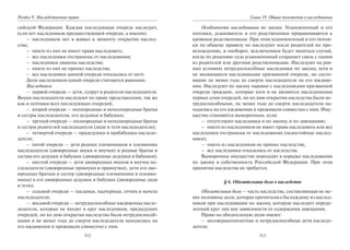 312
Раздел V. Наследственное право
сийской Федерации. Каждая последующая очередь наследует,
если нет наследников предшествующей очереди, а именно:
– наследников нет в живых к моменту открытия наслед-
ства;
– никто из них не имеет права наследовать;
– все наследники отстранены от наследования;
– наследники лишены наследства;
– никто из них не принял наследства;
– все наследники данной очереди отказались от него.
Доли наследников одной очереди считаются равными.
Наследники:
– первой очереди — дети, супруг и родители наследодателя.
Внуки наследодателя наследуют по праву представления, так же
как и потомки всех последующих очередей;
– второй очереди — полнородные и неполнородные братья
и сестры наследодателя, его дедушки и бабушки;
– третьей очереди — полнородные и неполнородные братья
и сестры родителей наследодателя (дяди и тети наследодателя);
– четвертой очереди — прадедушки и прабабушки наследо-
дателя;
– пятой очереди — дети родных племянников и племянниц
наследодателя (двоюродные внуки и внучки) и родные братья и
сестры его дедушек и бабушек (двоюродные дедушки и бабушки);
– шестой очереди — дети двоюродных внуков и внучек на-
следодателя (двоюродные правнуки и правнучки), дети его дво-
юродных братьев и сестер (двоюродные племянники и племян-
ницы) и его двоюродных дедушек и бабушек (двоюродные дяди
и тети);
– седьмой очереди — пасынки, падчерицы, отчим и мачеха
наследодателя;
– восьмой очереди — нетрудоспособные иждивенцы насле-
додателя, которые не входят в круг наследников, предыдущих
очередей, но ко дню открытия наследства были нетрудоспособ-
ными и не менее года до смерти наследодателя находились на
его иждивении и проживали совместно с ним.
313
Глава 19. Общие положения о наследовании
Особенности наследования по закону. Усыновленный и его
потомки, усыновитель и его родственники приравниваются к
кровным родственникам. При этом усыновленный и его потом-
ки по общему правилу не наследуют после родителей по про-
исхождению, и наоборот, исключением будет являться случай,
когда по решению суда усыновленный сохраняет связь с одним
из родителей или другими родственниками. Наследуют на рав-
ных условиях нетрудоспособные наследники по закону, хотя и
не являющиеся наследниками призванной очереди, но состо-
явшие не менее года до смерти наследодателя на его иждиве-
нии. Наследуют по закону наравне с наследниками призванной
очереди граждане, которые хотя и не являются наследниками
первых семи очередей, но ко дню открытия наследства были не-
трудоспособными, не менее года до смерти наследодателя на-
ходились на его иждивении и проживали совместно с ним. Иму-
щество становится выморочным, если:
– отсутствуют наследники и по закону, и по завещанию;
– никто из наследников не имеет права наследовать или все
наследники отстранены от наследования (недостойные наслед-
ники);
– никто из наследников не принял наследства;
– все наследники отказались от наследства.
Выморочное имущество переходит в порядке наследования
по закону в собственность Российской Федерации. При этом
принятия наследства не требуется.
§ 6. Обязательная доля в наследстве
Обязательная доля — часть наследства, составляющая не ме-
нее половины доли, которая причиталась бы каждому из наслед-
ников при наследовании по закону, которую наследует опреде-
ленный круг лиц вне зависимости от содержания завещания.
Право на обязательную долю имеют:
– несовершеннолетние и нетрудоспособные дети наследо-
дателя;
Copyright ОАО «ЦКБ «БИБКОМ» & ООО «Aгентство Kнига-Cервис»
 