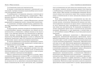 30
Раздел I. Общие положения
3) установление опеки или попечительства;
4) надзор за деятельностью опекунов и попечителей и ор-
ганизаций, в которые помещены недееспособные или не полно-
стью дееспособные граждане;
5) освобождение и отстранение опекунов и попечителей от
исполнения ими своих обязанностей в соответствии с Феде-
ральным законом от 24 апреля 2008 г. № 48-ФЗ «Об опеке и по-
печительстве»;
6) выдача в соответствии с данным Федеральным законом
разрешений на совершение сделок с имуществом подопечных;
7) заключение договоров доверительного управления иму-
ществом подопечных в соответствии со ст. 38 Гражданского ко-
декса РФ;
8) представление законных интересов несовершеннолетних
и недееспособных граждан, находящихся под опекой или по-
печительством, в отношениях с любыми лицами (в том числе в
судах), если действия опекунов или попечителей по представ-
лению законных интересов подопечных противоречат зако-
нодательству Российской Федерации и (или) ее субъектов или
интересам подопечных либо если опекуны или попечители не
осуществляют защиту законных интересов подопечных;
9) выдача разрешения на раздельное проживание попечи-
телей и их несовершеннолетних подопечных в соответствии со
ст. 36 Гражданского кодекса РФ;
10) подбор, учет и подготовка в порядке, определяемом
Правительством РФ, граждан, выразивших желание стать опе-
кунами или попечителями либо принять детей, оставшихся без
попечения родителей, в семью на воспитание в иных установ-
ленных семейным законодательством формах.
Опека и попечительство устанавливаются в случаях, преду-
смотренных Гражданским кодексом РФ, а в отношении несо-
вершеннолетних граждан также в случаях, установленных Се-
мейным кодексом РФ. Опекун или попечитель назначаются с
их согласия или по их заявлению в письменной форме органом
опеки и попечительства по месту жительства лица, нуждающе-
31
Глава 2. Гражданские правоотношения
гося в установлении над ним опеки или попечительства, в тече-
ние месяца с момента, когда указанному органу стало известно
о необходимости установления опеки или попечительства над
таким лицом. При наличии заслуживающих внимания обстоя-
тельств опекун или попечитель может быть назначен органом
опеки и попечительства по месту жительства опекуна или по-
печителя.
Если лицу, нуждающемуся в установлении над ним опе-
ки или попечительства, не назначен опекун или попечитель в
течение месяца, исполнение обязанностей опекуна или попе-
чителя временно возлагается на орган опеки и попечительства
по месту выявления лица, нуждающегося в установлении над
ним опеки или попечительства. В отношении несовершенно-
летнего гражданина орган опеки и попечительства исполняет
указанные обязанности со дня выявления в соответствии со
ст. 122 Семейного кодекса РФ факта отсутствия родительского
попечения.
Временное пребывание подопечного в образовательном
учреждении, медицинской организации, организации, оказы-
вающей социальные услуги, или иной организации, в том числе
для детей-сирот и детей, оставшихся без попечения родителей,
в целях получения медицинских, социальных, образовательных
или иных услуг либо обеспечения временного проживания по-
допечного в течение периода, когда опекун или попечитель по
уважительным причинам не может исполнять свои обязанности
в отношении подопечного, не прекращает права и обязанности
опекуна или попечителя в отношении подопечного.
Права и обязанности опекунов и попечителей определяются
гражданским законодательством, а относительно обучения и
воспитания несовершеннолетних подопечных — семейным за-
конодательством. Опекуны являются законными представите-
лями своих подопечных и вправе выступать в защиту их прав
и законных интересов в любых отношениях без специального
полномочия. Попечитель может выступать в качестве законного
представителя своего подопечного в случаях, предусмотренных
Copyright ОАО «ЦКБ «БИБКОМ» & ООО «Aгентство Kнига-Cервис»
 