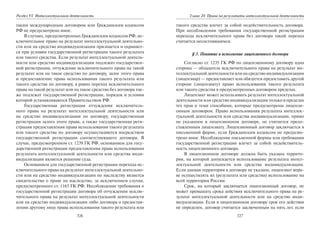 326
Раздел VI. Интеллектуальная деятельность
таким международным договором или Гражданским кодексом
РФ не предусмотрено иное.
В случаях, предусмотренных Гражданским кодексом РФ, ис-
ключительное право на результат интеллектуальной деятельно-
сти или на средство индивидуализации признается и охраняет-
ся при условии государственной регистрации такого результата
или такого средства. Если результат интеллектуальной деятель-
ности или средство индивидуализации подлежит государствен-
ной регистрации, отчуждение исключительного права на такой
результат или на такое средство по договору, залог этого права
и предоставление права использования такого результата или
такого средства по договору, а равно переход исключительного
права на такой результат или на такое средство без договора так-
же подлежат государственной регистрации, порядок и условия
которой устанавливаются Правительством РФ.
Государственная регистрация отчуждения исключитель-
ного права на результат интеллектуальной деятельности или
на средство индивидуализации по договору, государственная
регистрация залога этого права, а также государственная реги-
страция предоставления права использования такого результата
или такого средства по договору осуществляются посредством
государственной регистрации соответствующего договора. В
случае, предусмотренном ст. 1239 ГК РФ, основанием для госу-
дарственной регистрации предоставления права использования
результата интеллектуальной деятельности или средства инди-
видуализации является решение суда.
Основанием для государственной регистрации перехода ис-
ключительного права на результат интеллектуальной деятельно-
сти или на средство индивидуализации по наследству является
свидетельство о праве на наследство, за исключением случая,
предусмотренного ст. 1165 ГК РФ. Несоблюдение требования о
государственной регистрации договора об отчуждении исклю-
чительного права на результат интеллектуальной деятельности
или на средство индивидуализации либо договора о предостав-
лении другому лицу права использования такого результата или
327
Глава 20. Права на результаты интеллектуальной деятельности
такого средства влечет за собой недействительность договора.
При несоблюдении требования государственной регистрации
перехода исключительного права без договора такой переход
считается несостоявшимся.
§ 3. Понятие и исполнение лицензионного договора
Согласно ст. 1235 ГК РФ по лицензионному договору одна
сторона — обладатель исключительного права на результат ин-
теллектуальной деятельности или на средство индивидуализации
(лицензиар) — предоставляет или обязуется предоставить другой
стороне (лицензиату) право использования такого результата
или такого средства в предусмотренных договором пределах.
Лицензиат может использовать результат интеллектуальной
деятельности или средство индивидуализации только в пределах
тех прав и теми способами, которые предусмотрены лицензи-
онным договором. Право использования результата интеллек-
туальной деятельности или средства индивидуализации, прямо
не указанное в лицензионном договоре, не считается предо-
ставленным лицензиату. Лицензионный договор заключается в
письменной форме, если Гражданским кодексом не предусмо-
трено иное. Несоблюдение письменной формы или требования
государственной регистрации влечет за собой недействитель-
ность лицензионного договора.
В лицензионном договоре должна быть указана террито-
рия, на которой допускается использование результата интел-
лектуальной деятельности или средства индивидуализации.
Если данная территория в договоре не указана, лицензиат впра-
ве осуществлять их (результата или средства) использование на
всей территории России.
Срок, на который заключается лицензионный договор, не
может превышать срока действия исключительного права на ре-
зультат интеллектуальной деятельности или на средство инди-
видуализации. Если в лицензионном договоре срок его действия
не определен, договор считается заключенным на пять лет, если
Copyright ОАО «ЦКБ «БИБКОМ» & ООО «Aгентство Kнига-Cервис»
 