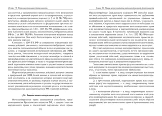 332
Раздел VI. Интеллектуальная деятельность
документов, с оспариванием предоставления этим результатам
и средствам правовой охраны или с ее прекращением, осущест-
вляется в административном порядке (п. 2 ст. 11 ГК РФ) соот-
ветственно федеральным органом исполнительной власти по
интеллектуальной собственности и федеральным органом ис-
полнительной власти по селекционным достижениям, а в случа-
ях, предусмотренных ст. 1401—1405 ГК РФ, федеральным орга-
ном исполнительной власти, уполномоченным Правительством
РФ (п. 2 ст. 1401 ГК РФ). Решения этих органов вступают в силу
со дня принятия. Они могут быть оспорены в суде в установлен-
ном законом порядке.
Согласно ст. 1249 ГК РФ за совершение юридически зна-
чимых действий, связанных с патентом на изобретение, полез-
ную модель, промышленный образец или селекционное дости-
жение, с государственной регистрацией программы для ЭВМ,
базы данных, топологии интегральной микросхемы, товарного
знака и знака обслуживания, с государственной регистрацией и
предоставлением исключительного права на наименование ме-
ста происхождения товара, а также с государственной регистра-
цией перехода исключительных прав к другим лицам и догово-
ров о распоряжении этими правами, взимаются соответственно
патентные и иные пошлины.
Перечень юридически значимых действий, которые связаны
с программой для ЭВМ, базой данных и топологией интеграль-
ной микросхемы и за совершение которых взимаются государ-
ственные пошлины, их размеры, порядок и сроки уплаты, а так-
же основания для освобождения от уплаты государственных по-
шлин, уменьшения их размеров, отсрочки уплаты или возврата
устанавливаются законодательством РФ о налогах и сборах.
§ 6. Защита интеллектуальных прав
Интеллектуальные права защищаются способами, пред-
усмотренными Гражданским кодексом РФ, с учетом существа
нарушенного права и последствий нарушения этого права.
333
Глава 20. Права на результаты интеллектуальной деятельности
Предусмотренные Гражданским кодексом РФ способы защи-
ты интеллектуальных прав могут применяться по требованию
правообладателей, организаций по управлению п
