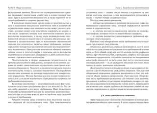 32
Раздел I. Общие положения
федеральным законом. Попечители несовершеннолетних граж-
дан оказывают подопечным содействие в осуществлении ими
своих прав и исполнении обязанностей, а также охраняют их от
злоупотреблений со стороны третьих лиц.
В интересах подопечного орган опеки и попечительства в
акте о назначении опекуна или попечителя либо в договоре об
осуществлении опеки или попечительства может указать дей-
ствия, которые опекун или попечитель совершать не вправе, в
том числе: запретить опекуну или попечителю изменять место
жительства подопечного, в целях учета индивидуальных осо-
бенностей личности подопечного установить обязательные тре-
бования к осуществлению прав и исполнению обязанностей
опекуна или попечителя, включая такие требования, которые
определяют конкретные условия воспитания несовершеннолет-
него подопечного. Опекуны или попечители обязаны извещать
органы опеки и попечительства о перемене места жительства
подопечных не позднее дня, следующего за днем выбытия подо-
печных с прежнего места жительства.
Попечительство в форме патронажа осуществляется по
просьбе дееспособного гражданина, который по состоянию здо-
ровья не может самостоятельно осуществлять свои права и ис-
полнять обязанности. Попечитель назначается органом опеки и
попечительства только с согласия подопечного. Распоряжение
имуществом основано на договоре поручения или доверитель-
ного управления. Мелкие бытовые сделки осуществляются по-
печителем с согласия подопечного. Прекращается патронаж по
требованию подопечного.
Безвестное отсутствие — удостоверенный судом факт дли-
тельного отсутствия гражданина в месте его жительства, без ка-
ких-либо сведений о его месте пребывания. Факт безвестного
отсутствия устанавливается судом по заявлению заинтересован-
ных лиц при отсутствии в месте жительства более года сведений
о его месте пребывания.
Началом течения срока считается день получения послед-
них сведений об отсутствующем лице. При невозможности
33
Глава 2. Гражданские правоотношения
установить день — первое число месяца, следующего за тем,
когда получены сведения, а при невозможности установить и
месяц — первое января следующего года.
Последствия такого признания:
– имущество пропавшего переходит по решению суда в до-
верительное управление лица, который определяется органом
опеки и попечительства;
– из состава имущества выделяются средства на содержа-
ние граждан, которых отсутствующий обязан содержать;
– из состава имущества удовлетворяются требования кре-
диторов отсутствующего.
При явке или обнаружении места пребывания отсутствую-
щего суд отменяет свое решение.
Объявление гражданина умершим производится, если в месте
жительства гражданина нет сведений о его пребывании в течение
пяти лет (это общий срок) или шести месяцев (когда гражданин
пропал при обстоятельствах, угрожавших смертью или дающих
основание предполагать его гибель (находился на потерпевшем
катастрофу самолете), по истечении двух лет со дня окончания
военных действий — если гражданин (военный или иное лицо)
пропал в связи с военными действиями.
Днем смерти считается день вступления в законную силу ре-
шения суда об объявлении гражданина умершим. Последствия
объявления гражданина умершим заключаются в том, что дей-
ствуют общие правила наследования. При явке или обнаруже-
нии места пребывания гражданина суд отменяет свое решение,
гражданин в любом случае вправе потребовать возврата от дру-
гих лиц сохранившегося имущества (кроме денег), перешедшего
им безвозмездно, вправе требовать возмещения стоимости иму-
щества, перешедшего к другим лицам по возмездным сделкам.
§ 6. Акты гражданского состояния
Акты гражданского состояния констатируют основные фак-
ты правоспособности гражданина. В целях охраны имуществен-
Copyright ОАО «ЦКБ «БИБКОМ» & ООО «Aгентство Kнига-Cервис»
 