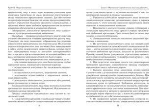 38
Раздел I. Общие положения
юридическому лицу, в этом случае возможно ущемление прав
кредиторов (увеличение их числа, разделение ответственности
между несколькими юридическими лицами). Для обеспечения
интересов кредиторов Гражданский кодекс предусматривает обя-
занность учредителей письменно уведомить о своем решении, а
кредиторы имеют право требовать прекращения или досрочного
исполнения обязательства и возмещения убытков.
Прекращение деятельности юридического лица осущест-
вляется путем реорганизации или ликвидации.
Ликвидация — прекращение юридического лица без перехода
его прав и обязанностей в порядке правопреемства другому лицу.
Существует два вида ликвидации: добровольная (по решению
учредителей) и принудительная (по решению суда). По решению
учредителей юридического лица оно может быть ликвидировано
в любом случае (исключением являются фонды, которые могут
быть ликвидированы только по заявлению заинтересованных
лиц), в том числе при истечении срока, на который оно было соз-
дано, достижении цели, ради которой оно было создано.
По решению суда юридическое лицо ликвидируется, если:
– при создании юридического лица были допущены грубые
нарушения закона, имеющие неустранимый характер;
– осуществляется деятельность без надлежащего разреше-
ния (лицензии);
– осуществляется деятельность, запрещенная законом;
– деятельность осуществляется с нарушением закона и
иных правых актов;
– деятельность общественных, религиозных объединений,
фонда противоречит уставным целям.
Ликвидация юридического лица также возможна вследствие
признания его несостоятельным (банкротом). Исключение со-
ставляют казенные предприятия.
Процесс ликвидации юридического лица состоит из не-
скольких стадий.
1. После принятия решения о ликвидации учредители обя-
заны письменно сообщить в соответствующий государственный
39
Глава 3. Физические и юридические лица как субъекты…
орган (в настоящее время — налоговая инспекция) о том, что
предприятие находится в процессе ликвидации.
2. Учредители (либо орган юридического лица) назначают
ликвидационную комиссию, устанавливают сроки и порядок
ликвидации. С этого момента управление юридическим лицом
переходит к ликвидационной комиссии.
3. Помещается в соответствующие издания публикация о
ликвидации юридического лица, сроках и порядке предъявле-
ния требований кредиторов. Срок должен быть не менее двух
месяцев с момента публикации.
4. Ликвидационная комиссия письменно уведомляет кре-
диторов о ликвидации.
5. По истечении установленного срока для предъявления
требований составляется промежуточный ликвидационный ба-
ланс — состав имущества юридического лица, перечень предъ-
явленных требований кредиторов, результат их рассмотрения.
Промежуточный баланс утверждается учредителями юридиче-
ского лица (по согласованию с государственным органом — при
принудительной ликвидации).
6. При недостатке денежных средств для удовлетворения
требований кредиторов осуществляется продажа имущества
юридического лица с публичных торгов.
7. Выплата денежных сумм кредиторам осуществляется
в соответствии с установленной законом очередностью со дня
утверждения промежуточного ликвидационного баланса. При
недостаточности имущества ликвидируемого лица оно распре-
деляется между кредиторами соответствующей очереди пропор-
ционально сумме их требований. Требования кредиторов, не
удовлетворенные из-за недостаточности имущества ликвидиру-
емого юридического лица, считаются погашенными. При недо-
статочности средств у казенного предприятия или учреждения
кредиторы вправе обратиться в суд с иском об удовлетворении
их требований за счет собственника имущества.
8. По завершении выплат ликвидационная комиссия со-
ставляет ликвидационный баланс, утверждаемый учредителями
Copyright ОАО «ЦКБ «БИБКОМ» & ООО «Aгентство Kнига-Cервис»
 