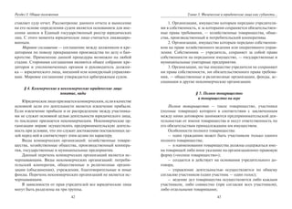 42
Раздел I. Общие положения
ставляет суду отчет. Рассмотрение данного отчета и вынесение
на его основе определения судом является основанием для вне-
сения записи в Единый государственный реестр юридических
лиц. С этого момента юридическое лицо считается ликвидиро-
ванным.
Мировое соглашение — соглашение между должником и кре-
диторами по поводу прекращения производства по делу о бан-
кротстве. Применение данной процедуры возможно на любой
стадии. Сторонами соглашения являются общее собрание кре-
диторов и уполномоченных органов и руководитель должни-
ка — юридического лица, внешний или конкурсный управляю-
щие. Мировое соглашение утверждается арбитражным судом.
§ 4. Коммерческие и некоммерческие юридические лица:
понятие, виды
Юридическоелицопризнаетсякоммерческим,есливкачестве
основной цели его деятельности является извлечение прибыли.
Если извлечение прибыли и ее распределение между участника-
ми не служит основной целью деятельности юридического лица,
то последнее признается некоммерческим. Некоммерческие ор-
ганизации вправе осуществлять предпринимательскую деятель-
ность при условии, что это служит достижению поставленных це-
лей перед ней и соответствует этим целям по характеру.
Виды коммерческих организаций: хозяйственные товари-
щества, хозяйственные общества, производственный коопера-
тив, государственные и муниципальные предприятия.
Данный перечень коммерческих организаций является ис-
черпывающим. Виды некоммерческих организаций: потреби-
тельский кооператив, общественные и религиозные органи-
зации (объединения), учреждения, благотворительные и иные
фонды. Перечень некоммерческих организаций не является ис-
черпывающим.
В зависимости от прав учредителей все юридические лица
могут быть разделены на три группы.
43
Глава 3. Физические и юридические лица как субъекты…
1. Организации, имущество которым передано учредителя-
ми в собственность, и за которыми сохраняется обязательствен-
ные права требования, — хозяйственные товарищества, обще-
ства, производственный и потребительский кооперативы.
2. Организации, имущество которым передано собственни-
ком на праве хозяйственного ведения или оперативного управ-
ления. Собственник — учредитель, сохраняет за собой право
собственности на переданное имущество, — государственные и
муниципальные унитарные предприятия.
3. Организации, на чье имущество учредители не сохраняют
ни права собственности, ни обязательственного права требова-
ния, — общественные и религиозные организации, фонды, ас-
социации и другие некоммерческие организации.
§ 5. Полное товарищество
и товарищество на вере
Полное товарищество — такое товарищество, участники
(полные товарищи) которого в соответствии с заключенным
между ними договором занимаются предпринимательской дея-
тельностью от имени товарищества и несут ответственность по
его обязательствам принадлежащим им имуществом.
Особенности полного товарищества:
– один гражданин может быть участником только одного
полного товарищества;
– в наименовании товарищества должны содержаться име-
на товарищей либо иное указание на организационно-правовую
форму («полное товарищество»);
– создается и действует на основании учредительного до-
говора;
– управление деятельностью осуществляется по общему
согласию участников (один участник — один голос);
– ведение дел товарищества осуществляется либо каждым
участником, либо совместно (при согласии всех участников),
либо отдельными товарищами;
Copyright ОАО «ЦКБ «БИБКОМ» & ООО «Aгентство Kнига-Cервис»
 