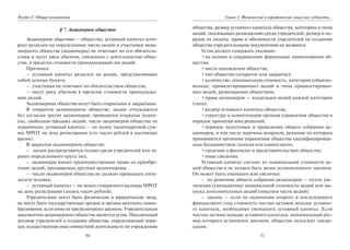 50
Раздел I. Общие положения
§ 7. Акционерное общество
Акционерное общество — общество, уставный капитал кото-
рого разделен на определенное число акций и участники акци-
онерного общества (акционеры) не отвечают по его обязатель-
ствам и несут риск убытков, связанных с деятельностью обще-
ства, в пределах стоимости принадлежащих им акций.
Признаки:
– уставный капитал разделен на акции, представляющие
собой ценные бумаги;
– участники не отвечают по обязательствам общества;
– несут риск убытков в пределах стоимости принадлежа-
щих акций.
Акционерные общества могут быть открытыми и закрытыми.
В открытом акционерном обществе: акции отчуждаются
без согласия других акционеров; проводится открытая подпи-
ска, свободная продажа акций; число акционеров общества не
ограничено; уставный капитал — не менее тысячекратной сум-
мы МРОТ на день регистрации (сто тысяч рублей в настоящее
время).
В закрытом акционерном обществе:
– акции распределяются только среди учредителей или за-
ранее определенного круга лиц;
– акционеры имеют преимущественное право на приобре-
тение акций, продаваемых другими акционерами;
– число акционеров общества не должно превышать пяти-
десяти человек;
– уставный капитал — не менее стократного размера МРОТ
на день регистрации (десять тысяч рублей).
Учредителями могут быть физические и юридические лица,
не могут быть государственные органы и органы местного самоо-
бразования,еслииноенепредусмотренозаконом.Учредительным
документом акционерного общества является устав. Письменный
договор учредителей о создании общества, определяющий поря-
док осуществления ими совместной деятельности по учреждению
51
Глава 3. Физические и юридические лица как субъекты…
общества, размер уставного капитала общества, категории и типы
акций, подлежащих размещению среди учредителей, размер и по-
рядок их оплаты, права и обязанности учредителей по созданию
общества учредительными документами не являются.
Устав должен содержать указание:
•на полное и сокращенное фирменные наименования об-
щества;
•место нахождения общества;
•тип общества (открытое или закрытое);
•количество, номинальную стоимость, категории (обыкно-
венные, привилегированные) акций и типы привилегирован-
ных акций, размещаемых обществом;
•права акционеров — владельцев акций каждой категории
(типа);
•размер уставного капитала общества;
•структуру и компетенцию органов управления общества и
порядок принятия ими решений;
•порядок подготовки и проведения общего собрания ак-
ционеров, в том числе перечень вопросов, решение по которым
принимается органами управления общества квалифицирован-
ным большинством голосов или единогласно;
•сведения о филиалах и представительствах общества;
•иные сведения.
Уставный капитал состоит из номинальной стоимости ак-
ций общества и не должен быть менее установленного законом.
Он может быть уменьшен или увеличен:
– по решению общего собрания акционеров — путем уве-
личения (уменьшения) номинальной стоимости акций или вы-
пуска дополнительных акций (покупки части акций).
– закону — если по окончании второго и последующего
финансового года стоимость чистых активов меньше уставно-
го капитала, необходимо уменьшить уставный капитал. Если
чистые активы меньше уставного капитала, минимальный раз-
мер которого установлен законом, общество подлежит ликви-
дации.
Copyright ОАО «ЦКБ «БИБКОМ» & ООО «Aгентство Kнига-Cервис»
 