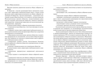 52
Раздел I. Общие положения
Высшим органом управления является общее собрание ак-
ционеров.
В обществе с числом акционеров более пятидесяти созда-
ется совет директоров (наблюдательный совет), в ином случае
функции совета директоров возлагаются на общее собрание ак-
ционеров. В обществе с числом акционеров — владельцев голо-
сующих акций общества более ста создается счетная комиссия.
Исполнительным органом общества, осуществляющим руко-
водство текущей деятельностью общества, является единолич-
ный (директор, генеральный директор) или коллегиальный ор-
ган (правление, дирекция).
К компетенции общего собрания акционеров относится:
•изменение устава общества, в том числе размера его устав-
ного капитала;
•избрание членов совета директоров (наблюдательного со-
вета) и ревизионной комиссии (ревизора) общества и досрочное
прекращение их полномочий;
•образование исполнительных органов общества и досроч-
ное прекращение их полномочий, если уставом общества реше-
ние этих вопросов не отнесено к компетенции совета директо-
ров (наблюдательного совета);
•утверждение годовых отчетов, бухгалтерских балансов,
счетов прибылей и убытков общества и распределение его при-
былей и убытков;
•решение о реорганизации или ликвидации общества.
К компетенции совета директоров (наблюдательного сове-
та) относятся:
•определение приоритетных направлений деятельности
общества;
•созыв годового и внеочередного общих собраний акцио-
неров;
•утверждение повестки дня общего собрания акционеров;
•образование исполнительного органа общества и досроч-
ное прекращение его полномочий, если уставом общества это
отнесено к его компетенции;
53
Глава 3. Физические и юридические лица как субъекты…
•иные полномочия, отнесенные уставом к их исключитель-
ной компетенции.
Счетная комиссия:
•регистрирует лиц, участвующих в общем собрании акцио-
неров;
•определяет кворум общего собрания акционеров;
•проверяет полномочия и разъясняет вопросы, возникаю-
щие в связи с реализацией акционерами (их представителями)
права голоса на общем собрании;
•разъясняет и обеспечивает порядок голосования;
•подсчитывает голоса и подводит итоги голосования;
•составляет протокол об итогах голосования.
К компетенции исполнительного органа общества относит-
ся решение всех вопросов, не составляющих исключительную
компетенцию других органов управления обществом.
Акции акционерного общества могут быть обыкновенными
и привилегированными, причем их номинальная стоимость не
должна превышать 25% от уставного капитала общества. Все ак-
ции акционерного общества являются именными. Обыкновен-
ная акция предоставляет акционеру право голоса по всем вопро-
сам на общем собрании акционеров, право на получение диви-
дендов. Владельцы привилегированных акций не имеют права
голоса на общем собрании акционеров. Исключение составляет
собрание, на котором решается вопрос о реорганизации и лик-
видации общества. Акционерное общество может быть реор-
ганизовано или ликвидировано по решению общего собрания
акционеров или суда.
Акционерное общество может быть преобразовано в обще-
ство с ограниченной ответственностью, производственный ко-
оператив или некоммерческую организацию.
Дочернее общество — общество, действия которого опреде-
ляются другим хозяйственным обществом (товариществом) в
силу преобладающего участия в его уставном капитале, либо
заключенного между ними договора, либо иных обстоятельств.
Последствиями таких взаимоотношений становится то, что:
Copyright ОАО «ЦКБ «БИБКОМ» & ООО «Aгентство Kнига-Cервис»
 