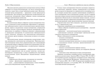 56
Раздел I. Общие положения
Высшим органом управления кооперативом является общее
собрание его членов. В кооперативе, где число членов более пя-
тидесяти, может быть создан наблюдательный совет. Исполни-
тельный орган кооператива — правление и (или) председатель
кооператива. Для контроля над финансово-хозяйственной дея-
тельностью кооператива общее собрание членов кооператива
избирает ревизионную комиссию.
Членами органов управления могут быть только члены ко-
оператива.
К компетенции общего собрания членов кооператива отно-
сится: изменение устава кооператива; образование и прекраще-
ние наблюдательного совета и исполнительных органов коопе-
ратива; прием и исключение членов кооператива; утверждение
годовых отчетов и бухгалтерских балансов кооператива и рас-
пределение его прибыли и убытков; решение о реорганизации
и ликвидации кооператива. К компетенции наблюдательного
совета относятся: контроль над деятельностью исполнитель-
ных органов; другие вопросы, отнесенные уставом к его компе-
тенции.
Исполнительные органы кооператива осуществляют теку-
щее руководство деятельностью кооператива. Производствен-
ный кооператив может быть реорганизован или ликвидирован
по решению общего собрания членов или по решению суда. Ко-
оператив может быть преобразован в хозяйственное товарище-
ство или общество.
Потребительский кооператив — добровольное объединение
граждан и юридических лиц на основе членства с целью удо-
влетворения материальных и иных потребностей участников,
осуществляемое путем объединения имущественных паевых
взносов.
Признаки:
– добровольное объединение, основанное на членстве;
– члены — физические и юридические лица;
– цель — удовлетворение материальных и иных потребно-
стей путем объединения имущественных паев.
57
Глава 3. Физические и юридические лица как субъекты…
К числу таких кооперативов относятся жилищно-строитель-
ные, ипотечные, гаражные, дачные, садоводческие и др. Коопе-
ратив создается по решению его учредителей на основании уста-
ва, в котором должно быть указано: наименование потребитель-
ского кооператива; место нахождения; размер, состав и порядок
внесения паевых взносов членов кооператива; ответственность за
нарушение обязательства по внесению паевых взносов; состав и
компетенция органов управления кооперативом и порядок при-
нятия ими решений; иные предусмотренные законом сведения.
Учредителями могут быть граждане, достигшие шестнадца-
ти лет, и юридические лица.
Управление потребительским кооперативом:
•общее собрание потребительского кооператива — высший
орган управления;
•правление — исполнительный орган кооператива;
•ревизионная комиссия контролирует финансово-хозяй-
ственную деятельность кооператива.
Права и обязанности членов кооператива:
– вступать в кооператив;
– участвовать в его деятельности;
– получать кооперативные выплаты от дохода кооператива;
– пользоваться иными льготами, предоставляемыми чле-
нам кооператива;
– соблюдать устав;
– вносить в установленном порядке взносы;
– вносить дополнительные взносы для покрытия убытков
кооператива;
– выполнять иные обязанности перед кооперативом.
Правовое положение потребительских кооперативов опре-
деляетсявсоответствиисЗакономРФот19июня1992г.№ 3085-1
«О потребительской кооперации (потребительских обществах,
их союзах) в Российской Федерации», Федеральными закона-
ми: от 7 августа 2001 г. № 117-ФЗ «О кредитных потребительских
кооперативах граждан», от 8 декабря 1995 г. № 193-ФЗ «О сель-
скохозяйственной кооперации».
Copyright ОАО «ЦКБ «БИБКОМ» & ООО «Aгентство Kнига-Cервис»
 