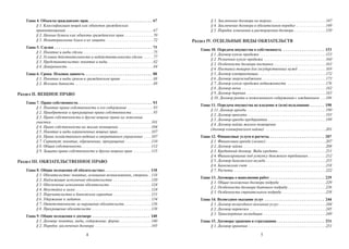 4
Глава 4. Объекты гражданских прав. . . . . . . . . . . . . . . . . . . . . . . . . . . . . . . 67
§ 1. Классификация вещей как объектов гражданских
правоотношений. . . . . . . . . . . . . . . . . . . . . . . . . . . . . . . . . . . . . . . . . . . .67
§ 2. Ценные бумаги как объекты гражданских прав. . . . . . . . . . . . . . .70
§ 3. Нематериальные блага и их защита . . . . . . . . . . . . . . . . . . . . . . . .72
Глава 5. Сделки . . . . . . . . . . . . . . . . . . . . . . . . . . . . . . . . . . . . . . . . . . . . . . . 75
§ 1. Понятие и виды сделок . . . . . . . . . . . . . . . . . . . . . . . . . . . . . . . . . . .75
§ 2. Условия действительности и недействительности сделок . . . . .77
§ 3. Представительство: понятие и виды. . . . . . . . . . . . . . . . . . . . . . .82
§ 4. Доверенность . . . . . . . . . . . . . . . . . . . . . . . . . . . . . . . . . . . . . . . . . . .84
Глава 6. Сроки. Исковая давность . . . . . . . . . . . . . . . . . . . . . . . . . . . . . . . . 88
§ 1. Понятие и виды сроков в гражданском праве . . . . . . . . . . . . . . . .88
§ 2. Исковая давность . . . . . . . . . . . . . . . . . . . . . . . . . . . . . . . . . . . . . . .89
Раздел II. ВЕЩНОЕ ПРАВО
Глава 7. Право собственности. . . . . . . . . . . . . . . . . . . . . . . . . . . . . . . . . . . . 93
§ 1. Понятие права собственности и его содержание . . . . . . . . . . . . .93
§ 2. Приобретение и прекращение права собственности . . . . . . . . . . .95
§ 3. Право собственности и другие вещные права на земельные
участки . . . . . . . . . . . . . . . . . . . . . . . . . . . . . . . . . . . . . . . . . . . . . . . . . .101
§ 4. Право собственности на жилые помещения. . . . . . . . . . . . . . . . .104
§ 5. Понятие и виды ограниченных вещных прав. . . . . . . . . . . . . . . . .107
§ 6. Право хозяйственного ведения и оперативного управления . . . .107
§ 7. Сервитут: понятие, обременение, прекращение . . . . . . . . . . . . .110
§ 8. Общая собственность. . . . . . . . . . . . . . . . . . . . . . . . . . . . . . . . . . .112
§ 9. Защита права собственности и других вещных прав . . . . . . . . .115
Раздел III. ОБЯЗАТЕЛЬСТВЕННОЕ ПРАВО
Глава 8. Общие положения об обязательствах. . . . . . . . . . . . . . . . . . . . . . 118
§ 1. Обязательство: понятие, основания возникновения, стороны. .118
§ 2. Надлежащее исполнение обязательства . . . . . . . . . . . . . . . . . . .120
§ 3. Обеспечение исполнения обязательств . . . . . . . . . . . . . . . . . . . . .124
§ 4. Неустойка и залог . . . . . . . . . . . . . . . . . . . . . . . . . . . . . . . . . . . . . .124
§ 5. Поручительство и банковская гарантия . . . . . . . . . . . . . . . . . . .131
§ 6. Удержание и задаток . . . . . . . . . . . . . . . . . . . . . . . . . . . . . . . . . . .134
§ 7. Ответственность за нарушение обязательств. . . . . . . . . . . . . .136
§ 8. Прекращение обязательств . . . . . . . . . . . . . . . . . . . . . . . . . . . . . .138
Глава 9. Общие положения о договоре . . . . . . . . . . . . . . . . . . . . . . . . . . . . 140
§ 1. Договор: понятие, виды, содержание, форма . . . . . . . . . . . . . . . .140
§ 2. Порядок заключения договора . . . . . . . . . . . . . . . . . . . . . . . . . . . .145
5
§ 3. Заключение договора на торгах . . . . . . . . . . . . . . . . . . . . . . . . . . .147
§ 4. Заключение договора в обязательном порядке . . . . . . . . . . . . . . .149
§ 5. Порядок изменения и расторжения договора . . . . . . . . . . . . . . . .150
Раздел IV. ОТДЕЛЬНЫЕ ВИДЫ ОБЯЗАТЕЛЬСТВ
Глава 10. Передача имущества в собственность . . . . . . . . . . . . . . . . . . . . 153
§ 1. Договор купли-продажи . . . . . . . . . . . . . . . . . . . . . . . . . . . . . . . . .153
§ 2. Розничная купля-продажа . . . . . . . . . . . . . . . . . . . . . . . . . . . . . . .160
§ 3. Особенности договора поставки . . . . . . . . . . . . . . . . . . . . . . . . . .163
§ 4. Поставка товаров для государственных нужд . . . . . . . . . . . . . .169
§ 5. Договор контрактации. . . . . . . . . . . . . . . . . . . . . . . . . . . . . . . . . .172
§ 6. Договор энергоснабжения . . . . . . . . . . . . . . . . . . . . . . . . . . . . . . . .173
§ 7. Договор купли-продажи недвижимости . . . . . . . . . . . . . . . . . . .176
§ 8. Договор мены . . . . . . . . . . . . . . . . . . . . . . . . . . . . . . . . . . . . . . . . . .182
§ 9. Договор дарения . . . . . . . . . . . . . . . . . . . . . . . . . . . . . . . . . . . . . . . .183
§ 10. Договор ренты и пожизненного содержания с иждивением . . .186
Глава 11. Передача имущества во владение и (или) пользование . . . . . . . 190
§ 11. Договор аренды . . . . . . . . . . . . . . . . . . . . . . . . . . . . . . . . . . . . . . .190
§ 2. Договор проката . . . . . . . . . . . . . . . . . . . . . . . . . . . . . . . . . . . . . . .193
§ 3. Договор аренды предприятия . . . . . . . . . . . . . . . . . . . . . . . . . . . . .199
§ 4. Договор найма жилого помещения
(договор коммерческого найма) . . . . . . . . . . . . . . . . . . . . . . . . . . . . . .201
Глава 12. Финансовые услуги и расчеты. . . . . . . . . . . . . . . . . . . . . . . . . . . 207
§ 1. Финансовая аренда (лизинг) . . . . . . . . . . . . . . . . . . . . . . . . . . . . . .207
§ 2. Договор займа. . . . . . . . . . . . . . . . . . . . . . . . . . . . . . . . . . . . . . . . . .208
§ 3. Кредитный договор. Виды кредита . . . . . . . . . . . . . . . . . . . . . . . .211
§ 4. Финансирование под уступку денежного требования . . . . . . . . .212
§ 5. Договор банковского вклада . . . . . . . . . . . . . . . . . . . . . . . . . . . . . .215
§ 6. Банковский счет . . . . . . . . . . . . . . . . . . . . . . . . . . . . . . . . . . . . . . .218
§ 7. Расчеты . . . . . . . . . . . . . . . . . . . . . . . . . . . . . . . . . . . . . . . . . . . . . .222
Глава 13. Договоры о выполнении работ . . . . . . . . . . . . . . . . . . . . . . . . . . 229
§ 1. Общие положения договора подряда . . . . . . . . . . . . . . . . . . . . . . .229
§ 2. Особенности договора бытового подряда . . . . . . . . . . . . . . . . . . .236
§ 3. Особенности строительного подряда . . . . . . . . . . . . . . . . . . . . . .238
Глава 14. Возмездное оказание услуг . . . . . . . . . . . . . . . . . . . . . . . . . . . . . 244
§ 1. Договор возмездного оказания услуг. . . . . . . . . . . . . . . . . . . . . . . .244
§ 2. Договор перевозки . . . . . . . . . . . . . . . . . . . . . . . . . . . . . . . . . . . . . .245
§ 3. Транспортная экспедиция . . . . . . . . . . . . . . . . . . . . . . . . . . . . . . .249
Глава 15. Договоры хранения и страхования . . . . . . . . . . . . . . . . . . . . . . . 251
§ 1. Договор хранения . . . . . . . . . . . . . . . . . . . . . . . . . . . . . . . . . . . . . . .251
Copyright ОАО «ЦКБ «БИБКОМ» & ООО «Aгентство Kнига-Cервис»
 