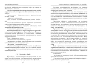 62
Раздел I. Общие положения
ность по ее обязательствам; ассоциация (союз) не отвечает по
обязательствам ее членов.
Учредительными документами ассоциации (союза) являют-
ся учредительный договор и устав. Эти документы должны со-
держать:
•наименование с указанием основного предмета деятель-
ности ее членов;
•адрес места нахождения;
•цель создания ассоциации (союза) и условия участия в
ней;
•состав и компетенция органов управления ассоциацией
(союзом) и порядок принятия ими решений;
•порядок распределения имущества, остающегося после
ликвидации ассоциации (союза);
•иные сведения, установленные законом.
Высшим органом является общее собрание участников. Ис-
полнительный орган образуется общим собранием. Имущество
ассоциации (союза) образуется из вступительных и членских
взносов участников. Минимальный размер имущества законом
не устанавливается.
Права и обязанности членов:
•безвозмездное пользование ее услугами;
•возможность по своему усмотрению выйти из ассоциации
(союза) по окончании финансового года;
•вступление в ассоциацию (союз);
•несение субсидиарной ответственностиь по обязатель-
ствам ассоциации (союза) в течение двух лет с момента выхода;
•другие права и обязанности, установленные учредитель-
ными документами.
§ 12. Учреждения и фонды
Учреждение — это некоммерческая организация, не име-
ющая членства, созданная собственником для осуществления
управленческих, социально-культурных или иных функций.
63
Глава 3. Физические и юридические лица как субъекты…
Признаки: некоммерческая организация; не имеющая
членства; созданная собственником для управленческих, соци-
альных, культурных и иных функций.
Особенности заключаются в том, что: учреждение имеет
имущество на праве оперативного пользования; учреждение от-
вечает по своим долгам денежными средствами, находящимися
в его распоряжении; собственник при недостаточности у учреж-
дения средств несет субсидиарную ответственность по его обя-
зательствам.
Учреждение образуется собственником на основании
утвержденного им устава, считается созданным с момента его
государственной регистрации в органах юстиции. Имущество,
переданное учреждению, не может быть отчуждено даже с со-
гласия собственника.
Учреждение имеет право распоряжения доходами, полу-
ченными в результате осуществления разрешенной уставными
документами деятельности. Также учреждение самостоятельно
осуществляет распоряжение имуществом, приобретенным на
эти доходы. Его имущество учитывается на отдельном балан-
се и не может быть изъято по решению собственника. Реор-
ганизация и ликвидация учреждения возможны по решению
собственника или по решению суда. При этом учреждение не
может быть объявлено банкротом, так как собственник иму-
щества несет субсидиарную ответственность по его обязатель-
ствам.
Фонд — не имеющая членства некоммерческая организация,
учрежденная гражданами или юридическими лицами на основе
добровольных имущественных взносов, идущих на социальные,
благотворительные, культурные, образовательные или иные об-
щественно полезные цели.
Особенности:
•на имущество, переданное фонду, собственник утрачивает
право собственности;
•учредитель не отвечает по обязательствам фонда, а фонд —
по обязательствам учредителей;
Copyright ОАО «ЦКБ «БИБКОМ» & ООО «Aгентство Kнига-Cервис»
 