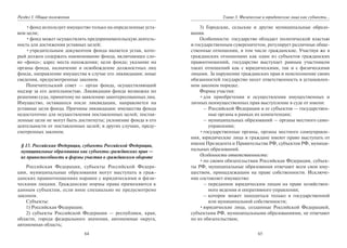 64
Раздел I. Общие положения
•фонд использует имущество только на определенные уста-
вом цели;
•фонд может осуществлять предпринимательскую деятель-
ность для достижения уставных целей;
•учредительным документом фонда является устав, кото-
рый должен содержать наименование фонда, включающее сло-
во «фонд»; адрес места нахождения; цели фонда; указание на
органы фонда, назначение и освобождение должностных лиц
фонда, направление имущества в случае его ликвидации; иные
сведения, предусмотренные законом.
Попечительский совет — орган фонда, осуществляющий
надзор за его деятельностью. Ликвидация фонда возможна по
решению суда, принятому по заявлению заинтересованных лиц.
Имущество, оставшееся после ликвидации, направляется на
уставные цели фонда. Причины ликвидации: имущества фонда
недостаточно для осуществления поставленных целей; постав-
ленные цели не могут быть достигнуты; уклонение фонда в его
деятельности от поставленных целей; в других случаях, преду-
смотренных законом.
§ 13. Российская Федерация, субъекты Российской Федерации,
муниципальные образования как субъекты гражданских прав —
их правоспособность и формы участия в гражданском обороте
Российская Федерация, субъекты Российской Федера-
ции, муниципальные образования могут выступать в граж-
данских правоотношениях наравне с юридическими и физи-
ческими лицами. Гражданские нормы права применяются к
данным субъектам, если иное специально не предусмотрено
законом.
Субъекты:
1) Российская Федерация;
2) субъекты Российской Федерации — республики, края,
области, города федерального значения, автономные округа,
автономная область;
65
Глава 3. Физические и юридические лица как субъекты…
3) Городские, сельские и другие муниципальные образо-
вания.
Особенности: государство обладает политической властью
и государственным суверенитетом, регулирует различные обще-
ственные отношения, в том числе гражданские. Участвуя же в
гражданских отношениях как один из субъектов гражданских
правоотношений, государство выступает равным участником
таких отношений как с юридическими, так и с физическими
лицами. За нарушение гражданских прав и неисполнение своих
обязанностей государство несет ответственность в установлен-
ном законом порядке.
Формы участия:
•для приобретения и осуществления имущественных и
личных неимущественных прав выступление в суде от имени:
– Российской Федерации и ее субъектов — государствен-
ные органы в рамках их компетенции;
– муниципальных образований — органы местного само-
управления;
•государственные органы, органы местного самоуправле-
ния, юридические лица и граждане имеют право выступать от
имени Президента и Правительства РФ, субъектов РФ, муници-
пальных образований.
Особенности ответственности:
•по своим обязательствам Российская Федерация, субъек-
ты РФ, муниципальные образования отвечают всем свои иму-
ществом, принадлежащим на праве собственности. Исключе-
ние составляет имущество:
– переданное юридическим лицам на праве хозяйствен-
ного ведения и оперативного управления;
– которое может находиться только в государственной
или муниципальной собственности;
•юридические лица, созданные Российской Федерацией,
субъектами РФ, муниципальными образованиями, не отвечают
по их обязательствам;
Copyright ОАО «ЦКБ «БИБКОМ» & ООО «Aгентство Kнига-Cервис»
 