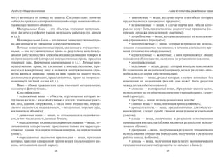 68
Раздел I. Общие положения
могут возникать по поводу их защиты. Следовательно, понятие
«объекты гражданских правоотношений» шире понятия «объек-
ты имущественного оборота».
Материальные блага — это объекты, имеющие материаль-
ную, физическую форму (вещи, результаты работ и услуг, деньги
и т.д.).
Нематериальные блага — это личные неимущественные пра-
ва, связанные и не связанные с имущественными.
Личные неимущественные права, связанные с имуществен-
ными, — это исключительные права на результаты интеллекту-
альной собственности и способы индивидуализации товаров и
их производителей (авторские имущественные права, право на
товарный знак, фирменное наименование и т.д.). Личные неи-
мущественные права, не связанные с имущественными, при-
надлежат конкретному лицу и являются неотчуждаемыми (пра-
во на жизнь и здоровье, право на имя, право на защиту чести,
достоинства и репутации, право авторства, право на неприкос-
новенность частной жизни и т.д.).
Вещь — объект гражданских прав, имеющий материальную,
осязаемую форму товара.
Классификация:
•недвижимые вещи — объекты, перемещение которых за-
труднено в связи с их особой связью с землей (земельные участ-
ки, леса, здания, сооружения, а также иное имущество, опреде-
ляемое законом как недвижимость, — воздушные, морские суда,
космические объекты);
•движимые вещи — вещи, не относящиеся к недвижимо-
сти, в том числе деньги, ценные бумаги;
•определенные индивидуальными признаками — вещи, от-
личающиеся конкретными, присущими только им характери-
стиками (здание под определенным номером, на определенной
улице);
•определенные родовыми признаками – вещи, признаки
которых присущи однородной группе вещей (пальто одного фа-
сона, автомашины одной марки);
69
Глава 4. Объекты гражданских прав
•заменяемые — вещи, в случае порчи или гибели которых
предоставляются однородные предметы;
•незаменяемые — вещи, в случае порчи или гибели кото-
рых не могут быть предоставлены аналогичные предметы (на-
пример, продажа определенной квартиры);
•потребляемые — вещи, которые в процессе их использова-
ния утрачиваются (продукты);
•непотребляемые — вещи, которые в процессе их исполь-
зования изнашиваются постепенно, в течение длительного вре-
мени (техническое оборудование);
•одушевленные — животные; к ним применяются общие
положения об имуществе, если иное не установлено законом;
•неодушевленные;
•неделимые — вещи, раздел которых в натуре невозможен
без изменения их назначения (например, нельзя разделить авто-
мобиль между двумя собственниками);
•делимые — вещи, раздел которых в натуре возможен без
изменения их назначения (жилой дом может быть разделен
между двумя собственниками);
•сложные — разнородные вещи, образующее единое целое,
используемое по их общему назначению (чайный сервиз, кухон-
ный гарнитур);
•простые — вещи, используемые сами по себе;
•главная вещь — вещь, имеющая принадлежность;
•принадлежность — вещь, предназначенная для обслужи-
вания другой, следует судьбе главной вещи (здание и земельный
участок);
•плоды — вещь, полученная в результате естественного
приращения имущества (яблоки являются результатом исполь-
зования яблони);
•продукция — вещь, полученная в результате технического
использования имущества (продукция, полученная в результате
работы завода, фабрики);
•доходы — вещь, полученная в результате экономического
приращения имущества (проценты по вкладам в банке);
Copyright ОАО «ЦКБ «БИБКОМ» & ООО «Aгентство Kнига-Cервис»
 