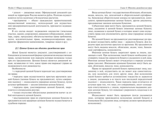 70
Раздел I. Общие положения
•деньги — движимые вещи. Официальной денежной еди-
ницей на территории России является рубль. Платежи осущест-
вляются путем наличных и безналичных расчетов;
•предприятие — объект гражданских правоотношений;
имущественный комплекс, используемый для осуществле-
ния предпринимательской деятельности, признается недвижи-
мостью.
В его состав входит: недвижимое имущество (земельные
участки, здания, сооружения); движимое (оборудование, инвен-
тарь, сырье, продукция); обязательственные права требования,
долги; исключительные права, индивидуализирующие пред-
приятие (фирменное наименование, товарные знаки и др.).
§ 2. Ценные бумаги как объекты гражданских прав
Ценой бумагой является документ, удостоверяющий с со-
блюдением установленной формы и реквизитов имущественные
права, осуществление или передача которых возможны только
при его предъявлении. Ценная бумага является движимой ве-
щью, независимо от того, какое право она выражает (право на
недвижимость или движимость).
Особенности:
•с передачей ценной бумаги переходят все удостоверяемые
ею права;
•передача прав осуществляется простым вручением цен-
ной бумаги (ценная бумага на предъявителя), путем соверше-
ния надписи — индоссамента (ордерная ценная бумага), путем
уступки требования — цессии (именная ценная бумага);
•передача прав, удостоверенных ценной бумагой, закре-
пляется в специальном реестре;
•только отсутствие обязательных реквизитов влечет за со-
бой ничтожность ценной бумаги;
•восстановление прав по утраченным ценным бумагам на
предъявителя или ордерным ценным бумагам осуществляется в
судебном порядке.
71
Глава 4. Объекты гражданских прав
Виды ценных бумаг: государственная облигация, облигация,
акция, вексель, чек, депозитный и сберегательный сертифика-
ты, банковская сберегательная книжка на предъявителя, коно-
самент, приватизационные ценные бумаги, другие документы,
признаваемые законом ценными бумагами.
Субъектами прав могут быть: предъявитель ценной бумаги;
лицо, указанное в ценной бумаге (именные ценные бумаги);
лицо, названное в ценной бумаге и которое может само осуще-
ствить права или уполномочить другое лицо (ордерные ценные
бумаги).
По ценной бумаге на предъявителя удостоверенные ею пра-
ва может осуществить любое лицо — держатель бумаги. Для пе-
редачи прав достаточно простого ее вручения. На предъявителя
могут быть выданы векселя, облигации, акции, чеки, банков-
ские сертификаты, коносаменты.
Именная ценная бумага закрепляет права за лицом, ука-
занным в ней. При исполнении такой бумаги необходимо удо-
стоверить тождество держателя бумаги и указанного в ней лица.
Именная ценная бумага может отчуждаться в порядке уступки
права (цессии). Именными ценными бумагами могут быть ак-
ции, облигации, векселя, чеки, коносаменты.
Права по ордерной ценной бумаге принадлежат лицу, ука-
занному в ней, осуществить их он может или самостоятель-
но, или назначить для этого другое лицо. Для исполнения
такой бумаги требуется установление тождества ее держателя
с лицом, указанным в ее тексте или последней передаточной
надписи — индоссамента. Такая передача прав отличается от
уступки прав тем, что лицо, его совершившее, несет солидар-
ную ответственность с лицом, первоначально выдавшим дан-
ную ценную бумагу, что повышает уверенность владельца в ее
исполнении.
Индоссамент может быть ордерным (когда указывается
лицо, которому производится исполнение ценной бумаги) и
бланковым (без указания лица, которому должно производиться
исполнение).
Copyright ОАО «ЦКБ «БИБКОМ» & ООО «Aгентство Kнига-Cервис»
 