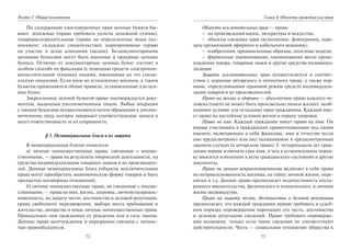 72
Раздел I. Общие положения
По содержанию удостоверенных прав ценные бумаги бы-
вают: денежные (право требовать уплаты денежной суммы);
товарораспорядительные (право на определенные вещи (ко-
носамент, складское свидетельство); корпоративные (право
на участие в делах компании (акции). Бездокументарными
ценными бумагами могут быть именные и ордерные ценные
бумаги. Отличие от документарных ценных бумаг состоит в
особом способе их фиксации (с помощью средств электронно-
вычислительной техники) лицами, имеющими на это специ-
альную лицензию. Если иное не установлено законом, к таким
бумагам применяются общие правила, установленные для цен-
ных бумаг.
Закрепленное ценной бумагой право подтверждается доку-
ментом, выданным уполномоченным лицом. Любые операции
с такими бумагами осуществляются путем обращения к уполно-
моченному лицу, которое завершает соответствующие записи и
несет ответственность за их сохранность.
§ 3. Нематериальные блага и их защита
К нематериальным благам относятся:
а) личные неимущественные права, связанные с имуще-
ственными, — права на результаты творческой деятельности, на
средства индивидуализации товарных знаков и их производите-
лей. Данные нематериальные блага (объекты исключительных
прав) могут приобретать экономическую форму товаров и быть
предметом договорных отношений;
б) личные неимущественные права, не связанные с имуще-
ственными, — права на имя, жизнь, здоровье, личную неприкос-
новенность, на защиту чести, достоинства и деловой репутации,
права свободного передвижения, выбора места пребывания и
жительства, авторства и иные личные неимущественные права.
Принадлежат они гражданину от рождения или в силу закона.
Данные права неотчуждаемы и неразрывно связаны с личнос-
тью правообладателя.
73
Глава 4. Объекты гражданских прав
Объекты исключительных прав — права:
– на произведения науки, литературы и искусства;
– объекты смежных прав (исполнение, фонограмму, пере-
дачу организаций эфирного и кабельного вещания);
– изобретения, промышленные образцы, полезные модели;
– фирменные наименования, наименования места проис-
хождения товара, товарные знаки и другие средства индивидуа-
лизации.
Защита исключительных прав осуществляется в соответ-
ствии с нормами авторского и патентного права, а также нор-
мами, определяющими правовой режим средств индивидуали-
зации товаров и их производителей.
Право на жизнь и здоровье — абсолютное право каждого че-
ловека (никто не может быть произвольно лишен жизни), необ-
ходимое условие для остальных прав гражданина. Каждый име-
ет право на достойные условия жизни и охрану здоровья.
Право на имя. Каждый гражданин имеет право на имя. Он
вправе участвовать в гражданских правоотношениях под своим
именем, включающим в себя фамилию, имя и отчество (если
оно предусмотрено) или под псевдонимом в предусмотренных
законом случаях (в авторском праве). С четырнадцати лет граж-
данин вправе изменить свое имя, о чем в установленном поряд-
ке вносятся изменения в акты гражданского состояния и другие
документы.
Право на личную неприкосновенность включает в себя право
на неприкосновенность жилища, на тайну личной жизни, пере-
писки и т.д. Данное право предполагает недопустимость посто-
роннего вмешательства, физического и психического, в личную
жизнь индивидуума.
Право на защиту чести, достоинства и деловой репутации
предполагает, что каждый гражданин вправе требовать в судеб-
ном порядке опровержения порочащих его честь, достоинство
и деловую репутацию сведений. Право требовать опроверже-
ния возможно, только если такие сведения не соответствуют
действительности. Честь — социальное отношение общества к
Copyright ОАО «ЦКБ «БИБКОМ» & ООО «Aгентство Kнига-Cервис»
 