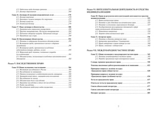 6
§ 2. Отдельные виды договора хранения. . . . . . . . . . . . . . . . . . . . . . . .255
§ 3. Договор страхования. . . . . . . . . . . . . . . . . . . . . . . . . . . . . . . . . . . .260
Глава 16. Договоры об оказании посреднических услуг. . . . . . . . . . . . . . . 270
§ 1. Договор поручения . . . . . . . . . . . . . . . . . . . . . . . . . . . . . . . . . . . . . .270
§ 2. Действия в чужом интересе без поручения. . . . . . . . . . . . . . . . . .273
§ 3. Договор комиссии. . . . . . . . . . . . . . . . . . . . . . . . . . . . . . . . . . . . . . .274
§ 4. Агентский договор . . . . . . . . . . . . . . . . . . . . . . . . . . . . . . . . . . . . . .278
Глава 17. Иные договоры и обязательства . . . . . . . . . . . . . . . . . . . . . . . . . 280
§ 1. Доверительное управление имуществом . . . . . . . . . . . . . . . . . . . .280
§ 2. Простое товарищество. Негласное товарищество . . . . . . . . . .284
§ 3. Публичное обещание награды. Публичный конкурс . . . . . . . . . . .287
§ 4. Проведение игр и пари . . . . . . . . . . . . . . . . . . . . . . . . . . . . . . . . . . .290
Глава 18. Внедоговорные обязательства. . . . . . . . . . . . . . . . . . . . . . . . . . . 292
§ 1. Понятие и содержание деликтного обязательства . . . . . . . . . .292
§ 2. Возмещение вреда, причиненного жизни и здоровью
гражданина. . . . . . . . . . . . . . . . . . . . . . . . . . . . . . . . . . . . . . . . . . . . . . .296
§ 3. Возмещение вреда, причиненного вследствие
недостатков товара, работы, услуги . . . . . . . . . . . . . . . . . . . . . . . . .299
§ 4. Моральный вред: понятие, основания и порядок
его компенсации . . . . . . . . . . . . . . . . . . . . . . . . . . . . . . . . . . . . . . . . . . .301
§ 5. Обязательства, возникающие вследствие неосновательного
обогащения . . . . . . . . . . . . . . . . . . . . . . . . . . . . . . . . . . . . . . . . . . . . . . .302
Раздел V. НАСЛЕДСТВЕННОЕ ПРАВО
Глава 19 Общие положения о наследовании . . . . . . . . . . . . . . . . . . . . . . . 304
§ 1. Институт наследования в России. . . . . . . . . . . . . . . . . . . . . . . . .304
§ 2. Наследование по завещанию. . . . . . . . . . . . . . . . . . . . . . . . . . . . . .305
§ 3. Отмена (изменение) и недействительность завещания . . . . . . .308
§ 4. Завещательный отказ, завещательное возложение . . . . . . . . . .309
§ 5. Наследование по закону . . . . . . . . . . . . . . . . . . . . . . . . . . . . . . . . .311
§ 6. Обязательная доля в наследстве . . . . . . . . . . . . . . . . . . . . . . . . . .313
§ 7. Принятие наследства и отказ от наследства. . . . . . . . . . . . . . .314
§ 8. Раздел наследства . . . . . . . . . . . . . . . . . . . . . . . . . . . . . . . . . . . . . .316
§ 9. Наследование отдельных видов имущества . . . . . . . . . . . . . . . . .318
7
Раздел VI. ИНТЕЛЛЕКТУАЛЬНАЯ ДЕЯТЕЛЬНОСТЬ И СРЕДСТВА
ИНДИВИДУАЛИЗАЦИИ
Глава 20. Права на результаты интеллектуальной деятельности и средства
индивидуализации . . . . . . . . . . . . . . . . . . . . . . . . . . . . . . . . . . . . . . . . . . . . 322
§ 1. Интеллектуальные права. . . . . . . . . . . . . . . . . . . . . . . . . . . . . . . .322
§ 2. Понятие и срок действия исключительных прав . . . . . . . . . . . . .325
§ 3. Понятие и исполнение лицензионного договора . . . . . . . . . . . . . .327
§ 4. Государственное регулирование отношений в сфере
интеллектуальной собственности. . . . . . . . . . . . . . . . . . . . . . . . . . . .329
§ 5. Патентные поверенные . . . . . . . . . . . . . . . . . . . . . . . . . . . . . . . . .330
§ 6. Защита интеллектуальных прав. . . . . . . . . . . . . . . . . . . . . . . . . .332
Глава 21. Авторское право. . . . . . . . . . . . . . . . . . . . . . . . . . . . . . . . . . . . . . 336
§ 1. Понятие и объекты авторских прав . . . . . . . . . . . . . . . . . . . . . . .336
§ 2. Авторство произведения. Соавторство . . . . . . . . . . . . . . . . . . . .337
§ 3. Право авторства и право автора на имя . . . . . . . . . . . . . . . . . . .340
§ 4. Права, смежные с авторскими . . . . . . . . . . . . . . . . . . . . . . . . . . .342
Раздел VII. МЕЖДУНАРОДНОЕ ЧАСТНОЕ ПРАВО
Глава 22. Общие положения о международном частном праве . . . . . . . . . 345
§ 1. Понятие международного частного права. . . . . . . . . . . . . . . . . .345
§ 2. Порядок применения норм иностранного права . . . . . . . . . . . . . .346
Словарь терминов гражданского права . . . . . . . . . . . . . . . . . . . . . . . . . . . 350
Тематика письменных работи рекомендации по их написанию. . . . . . . . . 422
Примерные вопросы к экзамену по курсу
«Гражданское право (общая часть)» . . . . . . . . . . . . . . . . . . . . . . . . . . . . . . 428
Примерные вопросы к экзамену по курсу
«Гражданское право (особенная часть)». . . . . . . . . . . . . . . . . . . . . . . . . . . 434
Тесты по гражданскому праву . . . . . . . . . . . . . . . . . . . . . . . . . . . . . . . . . . . 437
Ответы на тесты по гражданскому праву . . . . . . . . . . . . . . . . . . . . . . . . . . 475
Список обязательной литературы. . . . . . . . . . . . . . . . . . . . . . . . . . . . . . . . 477
Список дополнительной литературы . . . . . . . . . . . . . . . . . . . . . . . . . . . . . 478
Интернет-ресурсы . . . . . . . . . . . . . . . . . . . . . . . . . . . . . . . . . . . . . . . . . . . . 485
Copyright ОАО «ЦКБ «БИБКОМ» & ООО «Aгентство Kнига-Cервис»
 