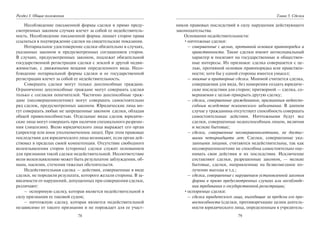 78
Раздел I. Общие положения
Несоблюдение письменной формы сделки в прямо преду-
смотренных законом случаях влечет за собой ее недействитель-
ность. Несоблюдение письменной формы лишает сторон права
ссылаться в подтверждение сделки на свидетельские показания.
Нотариальное удостоверение сделки обязательно в случаях,
указанных законом и предусмотренных соглашением сторон.
В случаях, предусмотренных законом, подлежат обязательной
государственной регистрации сделки с землей и другой недви-
жимостью, с движимыми вещами определенного вида. Несо-
блюдение нотариальной формы сделки и ее государственной
регистрации влечет за собой ее недействительность.
Совершать сделки могут только дееспособные граждане.
Ограниченно дееспособные граждане могут совершать сделки
только с согласия попечителей. Частично дееспособные граж-
дане (несовершеннолетние) могут совершать самостоятельно
ряд сделок, предусмотренных законом. Юридические лица мо-
гут совершать любые не запрещенные законом сделки, обладая
общей правоспособностью. Отдельные виды сделок юридиче-
ские лица могут совершать при наличии специального разреше-
ния (лицензии). Волю юридического лица выражает его орган
(директор или иное уполномоченное лицо). При этом правовые
последствия для юридического лица возникают, если орган дей-
ствовал в пределах своей компетенции. Отсутствие свободного
волеизъявления сторон (стороны) сделки служит основанием
для признания такой сделки недействительной. Несоответствие
воли волеизъявлению может быть результатом заблуждения, об-
мана, насилия, стечения тяжелых обстоятельств.
Недействительная сделка — действия, совершенные в виде
сделки, не породили результата, которого желали стороны. В за-
висимости от нарушений, допущенных при совершении сделки,
различают:
– оспоримую сделку, которая является недействительной в
силу признания ее таковой судом;
– ничтожную сделку, которая является недействительной
независимо от такого признания и не порождает для ее участ-
79
Глава 5. Сделки
ников правовых последствий в силу нарушения действующего
законодательства.
Основания недействительности:
•ничтожные сделки:
– совершенные с целью, противной основам правопорядка и
нравственности. Такие сделки имеют антисоциальный
характер и посягают на государственные и обществен-
ные интересы. Их признаки: сделка совершается с це-
лью, противной основам правопорядка или нравствен-
ности; хотя бы у одной стороны имеется умысел;
– мнимые и притворные сделки. Мнимой считается сделка,
совершаемая для вида, без намерения создать юридиче-
ские последствия для сторон; притворной — сделка, со-
вершаемая с целью прикрыть другую сделку;
– сделки, совершенные гражданином, признанным недееспо-
собным вследствие психического заболевания. В данном
случае у гражданина отсутствует способность совершать
самостоятельные действия. Ничтожными будут все
сделки, совершенные недееспособным лицом, включая
и мелкие бытовые;
– сделки, совершенные несовершеннолетними, не достиг-
шими четырнадцати лет. Сделки, совершенные ука-
занными лицами, считаются недействительны, так как
несовершеннолетние не способны самостоятельно оце-
нивать свои действия и их последствия. Исключение
составляют сделки, разрешенные законом, — мелкие
бытовые, сделки, направленные на безвозмездное по-
лучение выгоды и т.д.;
– сделки, совершенные с нарушением установленной законом
формы в прямо предусмотренных случаях или несоблюде-
ния требования о государственной регистрации;
•оспоримые сделки:
– сделки юридического лица, выходящие за пределы его пра-
воспособности (сделки, противоречащие целям деятель-
ности юридического лица, определенным в учредитель-
Copyright ОАО «ЦКБ «БИБКОМ» & ООО «Aгентство Kнига-Cервис»
 