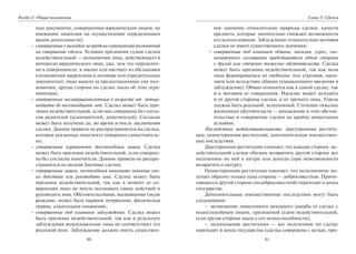 80
Раздел I. Общие положения
ных документах, совершенные юридическим лицом, не
имеющим лицензии на осуществление определенным
видом деятельности);
– совершенные с выходом за пределы ограничений полномочий
на совершение сделки. Условия признания судом сделки
недействительной — полномочия лица, действующего в
интересах юридического лица, ýже, чем это определен-
но в доверенности, в законе или явствует из обстановки
(полномочия закреплены в договоре или учредительных
документах); лицо вышло за предоставленные ему пол-
номочия; другая сторона по сделке знала об этих огра-
ничениях;
– совершенные несовершеннолетним в возрасте от четыр-
надцати до восемнадцати лет. Сделка может быть при-
знана недействительной, если она совершена без согла-
сия родителей (усыновителей, попечителей). Согласие
может быть получено до, во время и после заключения
сделки. Данное правило не распространяется на сделки,
которые указанные лица могут совершать самостоятель-
но;
– совершенные ограниченно дееспособным лицом. Сделка
может быть признана недействительной, если соверше-
на без согласия попечителя. Данное правило не распро-
страняется на мелкие бытовые сделки;
– совершенные лицом, неспособным понимать значение сво-
их действий или руководить ими. Сделка может быть
признана недействительной, так как в момент ее со-
вершения лицо не могло осознавать своих действий и
руководить ими. Обстоятельствами, вызвавшими такую
реакцию, может быть нервное потрясение, физическая
травма, алкогольное опьянение;
– совершенные под влиянием заблуждения. Сделка может
быть признана недействительной, так как в результате
заблуждения волеизъявление лица не соответствует его
реальной воле. Заблуждение должно иметь существен-
81
Глава 5. Сделки
ное значение относительно природы сделки, качеств
предмета, которые значительно снижают возможности
его использования. Заблуждение относительно мотивов
сделки не имеет существенного значения;
– совершенные под влиянием обмана, насилия, угроз, зло-
намеренного соглашения представителя одной стороны
с другой или стечения тяжелых обстоятельств. Сделка
может быть признана недействительной, так как воля
лица формировалась не свободно: под угрозами, наси-
лием или вследствие обмана (умышленного введения в
заблуждение). Обман относится как к самой сделке, так
и к мотивам ее совершения. Насилие может исходить
и от другой стороны сделки, и от третьего лица. Угроза
должна быть реальной, исполнимой. Стечение тяжелых
жизненных обстоятельств — нахождение в этих обстоя-
тельствах и совершение сделки на крайне невыгодных
условиях.
Последствия недействительности: двусторонняя реститу-
ция; односторонняя реституция; дополнительные имуществен-
ные последствия.
Двусторонняя реституция означает, что каждая сторона не-
действительной сделки обязана возвратить другой стороне все
полученное по ней в натуре или деньгах (при невозможности
возвратить в натуре).
Односторонняя реституция означает, что исполненное по-
лучает обратно только одна сторона — добросовестная. Причи-
тающееся другой стороне (недобросовестной) переходит в доход
государства.
Дополнительные имущественные последствия могут быть
следующими:
– возмещение понесенного реального ущерба (в сделке с
недееспособным лицом, признанной судом недействительной,
если другая сторона знала о его недееспособности);
– недопущение реституции — все полученное по сделке
переходит в доход государства (сделка совершена с целью, про-
Copyright ОАО «ЦКБ «БИБКОМ» & ООО «Aгентство Kнига-Cервис»
 