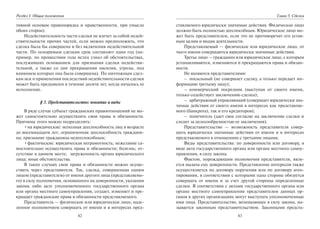 82
Раздел I. Общие положения
тивной основам правопорядка и нравственности, при умысле
обоих сторон).
Недействительность части сделки не влечет за собой недей-
ствительности прочих частей, если можно предположить, что
сделка была бы совершена и без включения недействительной
части. По оспоримым сделкам срок составляет один год (на-
пример, по прошествии года истец узнал об обстоятельствах,
послуживших основанием для признания сделки недействи-
тельной, а также со дня прекращения насилия, угрозы, под
влиянием которых она была совершена). По ничтожным сдел-
кам иск о применении последствий недействительности сделки
может быть предъявлен в течение десяти лет, когда началось ее
исполнение.
§ 3. Представительство: понятие и виды
В ряде случае субъект гражданских правоотношений не мо-
жет самостоятельно осуществлять свои права и обязанности.
Причины этого можно подразделить:
•на юридические: неполная дееспособность лиц в возрасте
до восемнадцати лет; ограниченная дееспособность граждани-
на; признание гражданина недееспособным;
•фактические: юридическая неграмотность; нежелание са-
мостоятельно осуществлять права и обязанности; болезнь; от-
сутствие в данном месте; загруженность органа юридического
лица; иные обстоятельства.
В таких случаях свои права и обязанности можно осуще-
ствить через представителя. Так, сделка, совершенная одним
лицом (представителем) от имени другого лица (представляемо-
го) в силу полномочия, основанного на доверенности, указании
закона либо акте уполномоченного государственного органа
или органа местного самоуправления, создает, изменяет и пре-
кращает гражданские права и обязанности представляемого.
Представитель — физическое или юридическое лицо, наде-
ленное полномочием совершать от имени и в интересах пред-
83
Глава 5. Сделки
ставляемого юридически значимые действия. Физическое лицо
должно быть полностью дееспособным. Юридическое лицо мо-
жет быть представителем, если это не противоречит его устав-
ным целям и видам деятельности.
Представляемый — физическое или юридическое лицо, от
чьего имени совершаются юридически значимые действия.
Третье лицо — гражданин или юридическое лицо, с которым
устанавливаются, изменяются и прекращаются права и обязан-
ности.
Не являются представителями:
– посыльный (не совершает сделку, а только передает ин-
формацию третьему лицу);
– коммерческий посредник (выступая от своего имени,
только содействует заключению сделки);
– арбитражный управляющий (совершает юридически зна-
чимые действия от своего имени в интересах как представляе-
мого (банкрота), так и его кредиторов);
– попечитель (дает свое согласие на заключение сделки и
следит за целесообразностью ее заключения).
Представительство — возможность представителя совер-
шать юридически значимые действия от имени и в интересах
представляемого в отношениях с третьими лицами.
Виды представительства: по доверенности или договору, в
виде акта государственного органа или органа местного самоу-
правления, в силу закона.
Фактом, порождающим полномочия представителя, явля-
ется выдача ему доверенности. Представление интересов также
осуществляется по договору поручения или по договору аген-
тирования, в соответствии с которыми одна сторона обязуется
совершать от имени и за счет другой стороны определенные
сделки. В соответствии с актами государственного органа или
органа местного самоуправления представителем данных ор-
ганов в других организациях могут выступать уполномоченные
ими лица. Представительство, возникающее в силу закона, на-
зывается законным представительством. Законными предста-
Copyright ОАО «ЦКБ «БИБКОМ» & ООО «Aгентство Kнига-Cервис»
 
