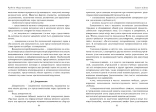 84
Раздел I. Общие положения
вителями являются родители (усыновители, опекуны) несовер-
шеннолетних детей. Наличия фактов отцовства, материнства
(усыновления, назначения опеки) достаточно для представле-
ния интересов ребенка перед третьими лицами.
Особенности представительства:
– представитель не может совершать сделки от имени пред-
ставляемого в своих интересах или в интересах другого лица,
представителем которого он также является;
– не допускается совершение сделок через представите-
ля, которые по своему характеру могут быть совершены только
лично;
– совершение сделки без полномочий порождает права и
обязанности для представителя, если представляемый впослед-
ствии прямо не одобрит ее совершение.
Коммерческое представительство — осуществление на осно-
ве договора представления интересов предпринимателей лицом,
занимающимся этим постоянно и самостоятельно при заклю-
чении договоров в предпринимательской сфере. Особенности
коммерческого представительства: представитель должен быть
предпринимателем; представительство осуществляется на осно-
вании письменного договора и доверенности; представитель
может представлять интересы двух разных сторон по сделке с их
согласия; требовать вознаграждения и возмещения понесенных
им издержек; представитель обязан хранить в тайне сведения,
ставшие ему известными при исполнении поручения.
§ 4. Доверенность
Доверенность — письменное полномочие, выдаваемое од-
ним лицом другому для представительства перед третьими ли-
цами.
Виды доверенности:
– генеральная (общая); выдается для совершения разно-
образных сделок на определенный период времени (доверен-
ность для продажи квартиры включает полномочия на сбор до-
85
Глава 5. Сделки
кументов, представление интересов в различных органах, реги-
страция перехода права собственности и др.);
– специальная; выдается для совершения однородных сде-
лок (на ведение судебных дел);
– разовая; выдается для совершения определенной сделки.
Доверенность могут выдавать полностью дееспособные
граждане и обладающие общей или специальной правоспо-
собностью юридические лица. Со стороны и доверителя, и
доверенного лица могут выступать один или несколько чело-
век. Форма доверенности письменная. Если для совершения
сделки требуется нотариальное удостоверение, доверенность
также подлежит обязательному нотариальному удостовере-
нию. К нотариально удостоверенным приравниваются дове-
ренности:
•военнослужащих и других лиц, находящихся на излече-
нии в госпиталях, санаториях и других военно-лечебных учреж-
дениях, удостоверенные начальником такого учреждения, его
заместителем по медицинской части, старшим или дежурным
врачом;
•военнослужащих, а в пунктах дислокации воинских ча-
стей, соединений, учреждений и военно-учебных заведений,
где нет нотариальных контор и других органов, совершающих
нотариальные действия, также доверенности рабочих и служа-
щих, членов их семей и членов семей военнослужащих, удосто-
веренные командиром (начальником) этих части, соединения,
учреждения или заведения;
•лиц, находящихся в местах лишения свободы, удосто-
веренные начальником соответствующего места лишения
свободы;
•совершеннолетних дееспособных граждан, находящихся
в учреждениях социальной защиты населения, удостоверенные
администрацией этого учреждения или руководителем (его за-
местителем) органа социальной защиты населения.
Доверенность на получение заработной платы и иных пла-
тежей (пособий, пенсий, стипендий) может быть удостоверена
Copyright ОАО «ЦКБ «БИБКОМ» & ООО «Aгентство Kнига-Cервис»
 
