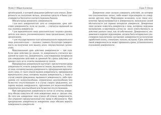 86
Раздел I. Общие положения
организацией, в которой гражданин работает или учится. Дове-
ренность на получение вклада, денежных средств в банке удо-
стоверяется бесплатно соответствующим банком.
Обязательные реквизиты доверенности:
•для всех доверенностей: дата ее совершения; срок дей-
ствия доверенности, если не указан — считается выданной на
год; подпись доверителя;
•для юридического лица дополнительно: подпись руково-
дителя или иного уполномоченного лица организации; печать
организации;
•для государственного или муниципального юридического
лица дополнительно — подпись главного бухгалтера (доверен-
ность на получение или выдачу денег, имущественных ценно-
стей).
Максимальный срок действия доверенности — три года.
Если срок действия не указан, то доверенность считается вы-
данной на один год. Доверенность, удостоверенная нотариусом
для совершения действий за границей без срока действия, со-
храняет силу до ее отмены выдавшим ее лицом.
Прекращение доверенности наступает: при истечении срока
доверенности; отмене доверенности лицом, выдавшим ее; отка-
зе лица, которому выдана доверенность; прекращении юридиче-
ского лица, от чьего имени выдана доверенность; прекращении
юридического лица, которому выдана доверенность, а также в
случае смерти гражданина, выдавшего доверенность, либо при-
знании его недееспособным, ограниченно дееспособным или
безвестно отсутствующим и в случае смерти гражданина, ко-
торому выдана доверенность, признании его недееспособным,
ограниченно дееспособным или безвестно отсутствующим.
При прекращении доверенности путем ее отмены довери-
тель обязан известить об этом доверенное лицо и третьих лиц.
До того как доверенное лицо узнало об отмене доверенности,
оно сохраняет предоставленные ему права и обязанности. При
прекращении доверенности доверенное лицо обязано вернуть
доверенность доверителю.
Глава 5. Сделки
Доверенное лицо должно совершать действия, на которые
оно уполномочено лично, либо может передоверить их совер-
шение другому лицу. Передоверие возможно, если: такое пол-
номочие предусматривается в доверенности; вынуждено силой
обстоятельств для охраны интересов доверителя. Доверенное
лицо должно известить доверителя о лице, которому переданы
полномочия, в противном случае он несет ответственность за
действия данного лица, как за собственные. Доверенность, вы-
даваемая в порядке передоверия, должна быть нотариально удо-
стоверена (исключение составляют доверенности на получение
заработной платы, стипендии, пенсии, вкладов). Срок действия
такой доверенности не может превышать срока, установленного
в основной доверенности.
Copyright ОАО «ЦКБ «БИБКОМ» & ООО «Aгентство Kнига-Cервис»
 