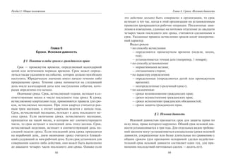 88
Раздел I. Общие положения
Глава 6
Сроки. Исковая давность
§ 1. Понятие и виды сроков в гражданском праве
Срок — промежуток времени, определяемый календарной
датой или истечением периода времени. Срок может опреде-
ляться также указанием на событие, которое должно неизбежно
наступить. Юридическое значение имеет начало течения либо
прекращение срока. Течение срока начинается на следующий
день после календарной даты или наступления события, кото-
рыми определено его начало.
Окончание срока. Срок, исчисляемый годами, истекает в со-
ответствующие месяц и число последнего года срока. К сроку,
исчисляемому кварталами года, применяются правила для сро-
ков, исчисляемых месяцами. При этом квартал считается рав-
ным трем месяцам, а отсчет кварталов ведется с начала года.
Срок, исчисляемый месяцами, истекает в день последнего ме-
сяца срока. Если окончание срока, исчисляемого месяцами,
приходится на такой месяц, в котором нет соответствующего
числа, то срок истекает в последний день этого месяца. Срок,
исчисляемый неделями, истекает в соответствующий день по-
следней недели срока. Если последний день срока приходится
на нерабочий день, днем окончания срока считается ближай-
ший следующий за ним рабочий день. Если срок установлен для
совершения какого-либо действия, оно может быть выполнено
до двадцати четырех часов последнего дня срока. Однако если
89
Глава 6. Сроки. Исковая давность
это действие должно быть совершено в организации, то срок
истекает в тот час, когда в этой организации по установленным
правилам прекращаются рабочие операции. Письменные заяв-
ления и извещения, сданные на почтовое отделение до двадцати
четырех часов последнего дня срока, считаются сделанными в
срок. Указанные правила исчисления сроков носят императив-
ный характер.
Виды сроков:
•по способу исчисления:
– определяются промежутком времени (неделя, месяц,
год);
– устанавливается точная дата (например, 1 января);
•по способу установления:
– нормативными актами;
– соглашением сторон;
•по характеру определения:
– определенные (определяются датой или промежутком
времени);
– неопределенные («разумный срок»);
•по назначению:
– сроки возникновения гражданских прав;
– сроки осуществления гражданских прав;
– сроки исполнения гражданских обязанностей;
– сроки защиты гражданских прав.
§ 2. Исковая давность
Исковой давностью признается срок для защиты права по
иску лица, право которого нарушено. Общий срок исковой дав-
ности устанавливается в три года. Для отдельных видов требова-
ний законом могут устанавливаться специальные сроки исковой
давности, сокращенные или более длительные по сравнению с
общим сроком (для признания оспоримой сделки недействи-
тельной срок исковой давности составляет один год, для при-
менения последствий ничтожных сделок — десять лет).
Copyright ОАО «ЦКБ «БИБКОМ» & ООО «Aгентство Kнига-Cервис»
 