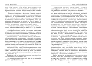 96
Раздел II. Вещное право
вании. Сбор ягод, лов рыбы, добыча других общедоступных
вещей и животных является основанием приобретения пра-
ва собственности для лица, осуществившего такой сбор или
добычу.
Самовольная постройка — жилой дом, строение, сооруже-
ние или иное недвижимое имущество, возведенное на земель-
ном участке, не предназначенном для этих целей, созданное
либо без необходимых на это разрешений, либо с нарушением
градостроительных и строительных норм и правил. Лицо, осу-
ществившее самовольную постройку, по общему правилу не
приобретает на нее право собственности. Но право собственно-
сти может быть признано в судебном порядке за лицом:
– осуществившим постройку, если земельный участок, на
котором возведена самовольная постройка, будет в установлен-
ном порядке предоставлен этому лицу;
– которому земельный участок с постройкой принадлежит
на праве собственности, пожизненного наследуемого владения,
постоянного (бессрочного) пользования, при этом он обязан
возместить расходы лицу, осуществившему постройку.
Бесхозяйная вещь — вещь, которая не имеет собственника,
собственник которой неизвестен или от которой он отказался.
Право собственности на такие вещи возникает в силу приобре-
тательской давности. Бесхозяйная недвижимая вещь подлежит
постановке на учет в органах, осуществляющих государствен-
ную регистрацию прав на недвижимое имущество, по истече-
нии одного года в судебном порядке.
Приобретательской давностью считается открытое, добро-
совестное и непрерывное владение несобственником имуще-
ством — движимым или недвижимым, как своим собственным
в течение пятнадцати (для недвижимости) или пяти (для движи-
мого имущества) лет.
Движимые вещи, от которых собственник отказался, могут
быть обращены в собственность лица:
– вступившего во владение, если они по его заявлению
признаны судом бесхозяйными;
97
Глава 7. Право собственности
– собственника земельного участка, водоема и т.п., где на-
ходится брошенная вещь, если он совершил действия, свиде-
тельствующие об обращении вещи в свою собственность.
Такими вещами являются любая вещь стоимостью менее
пяти МРОТ, брошенный лом металла, бракованная продукция,
топляк сплава, отвалы и сливы, образуемые при добыче полез-
ных ископаемых, отходы производства и другие отходы. При
находке вещи лицо, нашедшее ее, не становится ее собственни-
ком. Оно обязано уведомить о находке лицо, потерявшее вещь,
или других лиц, имеющих право на нее. Если находка обнару-
жена в транспорте или помещении, она должна быть переда-
на их владельцу. При невозможности осуществить вышепере-
численные действия лицо, нашедшее вещь, обязано заявить в
милицию или орган местного самоуправления. По истечении
шести месяцев с момента заявления о находке, если лицо, упра-
вомоченное получить вещь, не будет установлено, право соб-
ственности приобретает лицо, ее нашедшее. При отказе такого
лица вещь поступает в муниципальную собственность. Если
найденная вещь является скоропортящейся, она может быть
реализована, а вырученные деньги подлежат возврату управо-
моченному лицу. Лицо, нашедшее вещь и передавшее ее упра-
вомоченному лицу, вправе требовать от него вознаграждения в
размере до двадцати процентов стоимости вещи, а также возме-
щения необходимых расходов, связанных с хранением, сдачей
и реализацией вещи.
Право собственности на безнадзорных животных возникает у
лиц, их нашедших, также по истечении шести месяцев. При от-
казе этого лица они поступают в муниципальную собственность.
При возврате животных, в том числе домашних, обнаружившее
их лицо вправе требовать в качестве вознаграждения возмеще-
ния расходов, связанных с их содержанием.
Кладом признаются зарытые в землю или сокрытые иным
способом деньги или ценные предметы, собственник которых
не может быть установлен либо в силу закона утратил на них
право. При обнаружении клада он (предмет) поступает в соб-
Copyright ОАО «ЦКБ «БИБКОМ» & ООО «Aгентство Kнига-Cервис»
 