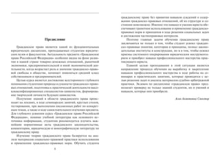 8
Предисловие
Гражданское право является одной из фундаментальных
юридических дисциплин, преподаваемых студентам юридиче-
ских вузов и факультетов. Актуальность предмета «Гражданское
право Российской Федерации» особенно видна на фоне разви-
тия в нашей стране товарно-денежных отношений, рыночной
экономики, предпринимательской и иной экономической дея-
тельности, когда возрастает роль и значение гражданско-право-
вой свободы в обществе, начинает появляться средний класс
собственников и предпринимателей.
Целью курса является достижение всестороннего глубокого
понимания студентами природы и сущности гражданско-право-
вых отношений, подготовка к практической деятельности высо-
коквалифицированных специалистов-цивилистов, формирова-
ние творческой личности будущих цивилистов.
Получение знаний в области гражданского права проис-
ходит на лекциях, в ходе семинарских занятий, круглых столов,
тестирования, при выполнении письменных работ по конкрет-
ным темам, а также в ходе самостоятельного изучения предмета.
Для глубокого усвоения курса «Гражданское право Российской
Федерации», помимо учебной литературы как основного ис-
точника информации, студентам рекомендуется изучить важ-
нейшие нормативные акты гражданского законодательства,
комментарии, юридическую и монографическую литературу по
гражданскому праву.
Изучение теории гражданского права базируется на ана-
лизе материалов социально-правовой практики использования
и применения гражданско-правовых норм. Обучить студента
гражданскому праву без привития навыков суждений о содер-
жании гражданско-правовых отношений, об их структуре и со-
стоянии невозможно. Именно эти навыки и умения юриста обе-
спечивают грамотное использование и применение гражданско-
правовых норм и принципов в ходе решения социальных задач
и достижения частноправовых интересов.
Поэтому главные задачи обучения гражданскому праву
заключаются не только в том, чтобы студент усвоил граждан-
ско-правовые понятия, категории и принципы, познал законо-
дательные институты и конструкции, но и в том, чтобы освоил
приемы системного оперирования юридическим инструмента-
рием и приобрел навыки профессионального мастерства прак-
тикующего юриста.
Главной целью преподавания в этой ситуации является
направление процесса обучения на выработку и закрепление
навыков профессионального мастерства в ходе работы на се-
минарах и практических занятиях, которые проводятся с це-
лью решения задач и анализа материалов судебно-арбитражной
практики. Экзамен по дисциплине «гражданское право» пред-
полагает проверку не только знаний студентов, но и умений и
навыков, которые они приобрели.
Асия Ахметовна Спектор
Copyright ОАО «ЦКБ «БИБКОМ» & ООО «Aгентство Kнига-Cервис»
 