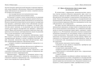 100
Раздел II. Вещное право
щество подлежит принудительной продаже и передаче выручен-
ной суммы бывшему собственнику. Допускается прекращение
права собственности на имущество в связи с изъятием участка,
на котором оно находится:
– для государственных или муниципальных нужд;
– при ненадлежащем использовании земли.
Отчуждение в данном случае осуществляется по решению
суда, если орган докажет, что использование данного участка не-
возможно без прекращения права собственности на имущество.
Изъятие имущества осуществляется путем выкупа государством
или продажи с публичных торгов. Если собственник культур-
ных ценностей бесхозяйственно их содержит, что грозит утра-
той ими своего значения, то по решению суда они могут быть
изъяты путем выкупа государством или продажи с публичных
торгов. Право собственника на домашних животных может пре-
кратиться путем выкупа заинтересованным лицом по решению
суда в случае негуманного к ним отношения.
Реквизиция означает, что имущество собственника может
быть изъято с выплатой ему стоимости имущества по решению
государственных органов в случаях стихийных бедствий, ава-
рий, эпидемий, эпизоотий и при иных обстоятельствах, нося-
щих чрезвычайный характер. Собственник может:
– оспорить стоимость реквизированного имущества в су-
дебном порядке;
– при прекращении действия обстоятельств требовать в су-
дебном порядке возврата сохранившегося имущества.
Конфискация — безвозмездное изъятие имущества у соб-
ственника по решению суда в виде санкции за совершение пре-
ступления или иного правонарушения.
Национализация — обращение на основании закона в госу-
дарственную собственность имущества, находящегося в соб-
ственности граждан и юридических лиц, с возмещением стои-
мости этого имущества и других убытков.
101
Глава 7. Право собственности
§ 3. Право собственности и другие вещные права
на земельные участки
В соответствии с гражданским законодательством земель-
ные участки являются объектом гражданских прав, могут на-
ходиться у граждан на праве собственности, праве постоянного
(бессрочного) пользования и пожизненного наследуемого вла-
дения. Земельные участки, находящиеся в государственной или
муниципальной собственности, свободны для доступа граждан
и использования природных объектов, находящихся на них, как
собственником, так и гражданами.
На праве частной собственности земельные участки могут
принадлежать гражданам, которые имеют в отношении них пра-
во не только владения и пользования, но и свободного распоря-
жения по своему усмотрению (право дарить, продавать, сдавать
в аренду и т.д.). В отношении земельных участков специального
назначения допускается их пользование только в соответствии
с таким назначением. Земельный участок определяется в уста-
новленном земельным законодательством порядке. Право соб-
ственности на земельный участок распространяется также на
его почвенный слой, находящиеся на нем замкнутые водоемы,
лес и растения.
Собственник земельного участка вправе:
•возводить на нем здания и сооружения, приобретая при
этом на них право собственности;
•осуществлять перестройку и снос;
•разрешать строительство другим лицам;
•предоставлять в пользование других лиц с определением
срока и бессрочно;
•сдавать в аренду.
Право пожизненного наследуемого владения земельным участ-
ком распространяется на земли, находящиеся в государственной
или муниципальной собственности. Возможность приобретения
данного права после вступления в силу Земельного кодекса не до-
пускается, а лишь сохраняется право, приобретенное до этого.
Copyright ОАО «ЦКБ «БИБКОМ» & ООО «Aгентство Kнига-Cервис»
 