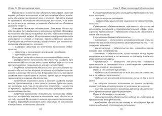 122
Раздел III. Обязательственое право
При множественности лиц в обязательстве каждый кредитор
вправе требовать исполнения, а каждый должник обязан испол-
нить обязательство в равной доле с другими. Кредитор вправе
не принимать исполнения обязательства по частям, если иное
не предусмотрено законом, условиями обязательства, обычаями
делового оборота.
Исполнение денежных обязательств. Денежные обязатель-
ства должны быть выражены и исполнены в рублях. Возможно
исполнение обязательства в рублях в сумме, эквивалентной сум-
ме в иностранной валюте. Использование иностранной валюты
допускается в случаях и порядке, предусмотренных законом.
Сумма произведенного платежа, недостаточная для полного ис-
полнения обязательства, погашает:
– издержки кредитора по получению исполнения обяза-
тельства;
– проценты за пользование денежными средствами;
– основную сумму долга.
Отдельные виды надлежащего исполнения обязательств:
•альтернативное исполнение обязательства: должник при
исполнении обязательства имеет право выбора передать то или
другое имущество (исполнить то или другое действие);
•досрочное исполнение обязательства: должник вправе ис-
полнить обязательство до срока, если иное не предусмотрено за-
коном, условиями обязательства. В предпринимательской сфере
должник имеет такое право в случаях, прямо предусмотренных
законом или условиями обязательства;
•исполнение внесением долга в депозит: должник вправе
внести причитающиеся с него деньги (ценные бумаги) в депо-
зит нотариуса или суда, если кредитор отсутствует, уклоняется
от принятия, недееспособен. Такое внесение признается испол-
нением обязательства;
•встречное исполнение обязательств: исполнение обяза-
тельства, которое обусловлено исполнением своих обязательств
другой стороной. Если одна сторона не производит исполнение,
то другая вправе приостановить либо отказаться от исполнения
и потребовать возмещения убытков.
123
Глава 8. Общие положения об обязательствах
Солидарные обязательства (солидарные требования) возни-
кают, если они:
– предусмотрены договором;
– установлены законом (при неделимости предмета обяза-
тельства).
Солидарными обязательствами признаются обязательства
нескольких должников в предпринимательской сфере, соли-
дарными требованиями — требования нескольких кредиторов в
таком обязательстве.
Солидарными бывают обязательства:
•договорные — по условиям договора неделимая вещь по-
ступает во владение и пользование двух юридических лиц, — со-
лидарные должники;
•внедоговорные — обязательства лиц, совместно причи-
нивших вред потерпевшему;
•основные — обязательство, существующее между перво-
начальным кредитором и должниками по договору или вслед-
ствие причинения вреда;
•производные — регрессное обязательство становится
производным от основного после удовлетворения требования
кредитора одним из должников;
Права и обязанности кредитора:
•требовать исполнения как от всех должников совместно,
так и от любого в отдельности;
•требовать от должников исполнения как части, так и всего
долга;
•не получив полного исполнения от одного должника,
вправе требовать недополученное от остальных должников;
•получив исполнение от должника, кредитор обязан возме-
стить причитающееся другим кредиторам;
Права и обязанности должника:
•вправе исполнить обязательство любому из кредиторов до
предъявления ими требования;
•исполнение обязательства одному из солидарных креди-
торов освобождает от исполнения остальных;
Copyright ОАО «ЦКБ «БИБКОМ» & ООО «Aгентство Kнига-Cервис»
 