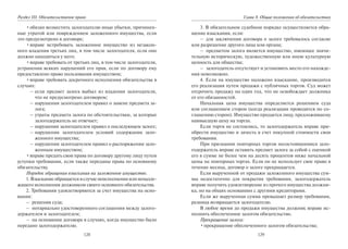 128
Раздел III. Обязательственое право
•обязан возместить залогодателю иные убытки, причинен-
ные утратой или повреждением заложенного имущества, если
это предусмотрено в договоре;
•вправе истребовать заложенное имущество из незакон-
ного владения третьих лиц, в том числе залогодателя, если оно
должно находиться у него;
•вправе требовать от третьих лиц, в том числе залогодателя,
устранения всяких нарушений его прав, если по договору ему
предоставлено право пользования имуществом;
•вправе требовать досрочного исполнения обязательства в
случаях:
– если предмет залога выбыл из владения залогодателя,
что не предусмотрено договором;
– нарушения залогодателем правил о замене предмета за-
лога;
– утраты предмета залога по обстоятельствам, за которые
залогодержатель не отвечает;
– нарушения залогодателем правил о последующем залоге;
– нарушения залогодателем условий содержания зало-
женного имущества;
– нарушения залогодателем правил о распоряжении зало-
женным имуществом;
•вправе предать свои права по договору другому лицу путем
уступки требования, если также переданы права по основному
обязательству.
Порядок обращения взыскания на заложенное имущество.
1. Взыскание обращается в случае неисполнения или ненадле-
жащего исполнения должником своего основного обязательства.
2. Требования удовлетворяются за счет имущества на осно-
вании:
– решения суда;
– нотариально удостоверенного соглашения между залого-
держателем и залогодателем;
– на основании договора в случаях, когда имущество было
передано залогодержателю.
129
Глава 8. Общие положения об обязательствах
3. В обязательном судебном порядке осуществляется обра-
щение взыскания, если:
– для заключения договора о залоге требовалось согласие
или разрешение другого лица или органа;
– предметом залога является имущество, имеющее значи-
тельную историческую, художественную или иную культурную
ценность для общества;
– залогодатель отсутствует и установить место его нахожде-
ния невозможно.
4. Если на имущество наложено взыскание, производится
его реализация путем продажи с публичных торгов. Суд может
отсрочить продажу на один год, что не освобождает должника
от его обязанностей.
Начальная цена имущества определяется решением суда
или соглашением сторон (когда реализация проводится по со-
глашению сторон). Имущество продается лицу, предложившему
наивысшую цену на торгах.
Если торги не состоялись, то залогодержатель вправе при-
обрести имущество и зачесть в счет покупной стоимости свои
требования.
При признании повторных торгов несостоявшимися зало-
годержатель вправе оставить предмет залога за собой с оценкой
его в сумме не более чем на десять процентов ниже начальной
цены на повторных торгах. Если он не использует свое право в
течение месяца, договор о залоге прекращается.
Если вырученной от продажи заложенного имущества сум-
мы недостаточно для покрытия требования, залогодержатель
вправе получить удовлетворение из прочего имущества должни-
ка, но на общих основаниях с другими кредиторами.
Если же вырученная сумма превышает размер требования,
разница возвращается залогодателю.
В любое время до продажи имущества должник вправе ис-
полнить обеспеченное залогом обязательство.
Прекращение залога:
•прекращение обеспеченного залогом обязательства;
Copyright ОАО «ЦКБ «БИБКОМ» & ООО «Aгентство Kнига-Cервис»
 