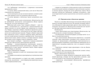130
Раздел III. Обязательственое право
•по требованию залогодателя о досрочном исполнении
прекращения залога;
•в случае гибели заложенной вещи, если она не была вос-
становлена или заменена;
•если залогодатель не дал согласие отвечать за нового долж-
ника при переводе долга по основному обязательству;
•в случае продажи с публичных торгов заложенного иму-
щества.
При прекращении залога исполнением обязательства или
по требованию залогодателя залогодержатель обязан вернуть
имущество, если оно находилось у него.
Отдельные виды залога. Залог товаров в обороте — залог то-
варов с оставлением их у залогодателя и предоставлением ему
права изменять их состав и форму при сохранении их стоимо-
сти. Товары, пущенные в оборот, становятся предметом залога с
момента возникновения у залогодателя на них права собствен-
ности или хозяйственного ведения. Товары в обороте перестают
быть предметом залога с момента перехода права собственно-
сти или хозяйственного ведения к приобретателю. Залогодатель
обязан вести книгу записи залогов, в которую вносятся записи
об условиях залога товаров и других операциях с ними.
Залог вещей в ломбарде — принятие от граждан движимого
имущества в обеспечение краткосрочных кредитов.
Ломбард — специализированная организация, осуществ-
ляющая предпринимательскую деятельность. Договор о залоге
оформляется в виде выдачи залогового билета. Вещи переда-
ются ломбарду на хранение.
Права и обязанности ломбарда:
•обязан страховать за свой счет заложенные вещи в пользу
залогодателя;
•не вправе пользоваться и распоряжаться заложенным иму-
ществом;
•несет ответственность за утрату или порчу заложенного
имущества, исключение — если повреждения произошли вслед-
ствие непреодолимой силы;
131
Глава 8. Общие положения об обязательствах
•вправе не возвращать суммы кредита в срок на основании
исполнительной надписи нотариуса и при истечении льготно-
го месяца продать имущество путем публичных торгов. После
продажи имущества требования ломбарда погашаются, даже
если вырученной суммы недостаточно для полного удовлетво-
рения.
§ 5. Поручительство и банковская гарантия
Одним из способов обеспечения исполнения обязательства
является договор поручительства. По данному договору поручи-
тель обязывается перед кредитором другого лица отвечать за ис-
полнение последним его обязательства полностью или частич-
но. Договор поручения является безвозмездным.
Особенности:
•может обеспечивать как существующее обязательство, так
и обязательство, которое возникнет в будущем;
•несоблюдение письменной формы договора влечет за со-
бой его недействительность;
•при неисполнении обязательства поручитель и должник
отвечают перед кредитором солидарно (если законом или до-
говором не предусмотрена субсидиарная ответственность),т.е.
кредитор вправе потребовать удовлетворения требования как от
поручителя и должника совместно, так и от каждого в отдель-
ности;
•поручитель отвечает перед кредитором в том же объеме,
что и должник;
•должник при исполнении обязательства должен немед-
ленно известить об этом поручителя.
Права и обязанности поручителя:
– поручитель вправе выдвигать возражения против требо-
ваний кредитора, которые мог бы представить должник, даже
если последний от них отказался или признал долг;
– поручитель, исполнивший обязательство, приобретает
права кредитора;
Copyright ОАО «ЦКБ «БИБКОМ» & ООО «Aгентство Kнига-Cервис»
 