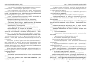 132
Раздел III. Обязательственое право
– при исполнении обязательства вправе получить докумен-
ты кредитора, удостоверяющие требование к должнику;
– при исполнении обязательства, ранее исполненного
должником (если последний не уведомил об этом поручителя),
вправе взыскать с кредитора неосновательно полученное либо
предъявить регрессное требование к должнику;
– несет солидарную ответственность перед кредитором за
неисполнение обязательства должником.
Прекращение договора поручительства происходит:
•при прекращении обеспеченного им обязательства;
•изменении обеспеченного обязательства с увеличением
ответственности поручителя без согласия последнего;
•переводе долга на другое лицо;
•отказе кредитора принять исполнение обязательства;
•истечении срока, на который он заключен;
•истечении года со дня наступления срока исполнения обя-
зательства, если кредитор за это время не предъявит иск к пору-
чителю, — в случае, если срок действия договора не установлен;
•истечении двух лет с момента заключения договора пору-
чительства, если кредитор за это время не предъявит иск пору-
чителю, — когда срок исполнения основного обязательства не
установлен.
Банк (иное кредитное учреждение или страховая организа-
ция), гарант дает по просьбе другого лица, принципала, пись-
менное обязательство уплатить кредитору принципала, бене-
фициару денежную сумму при представлении бенефициаром
письменного требования о ее уплате.
Виды гарантий: гарантия платежа, гарантия поставки, га-
рантия возврата авансовых платежей, налоговые, таможенные,
судебные гарантии.
Особенности:
•банковская гарантия представляет собой одностороннюю
сделку;
•субъектами являются банк, кредитное учреждение, стра-
ховая организация;
133
Глава 8. Общие положения об обязательствах
•существенными условиями гарантии являются срок, на
который она выдана, и денежная сумма, которой ограничивает-
ся ответственность гаранта;
•за предоставление гарантии банк получает от принципала
(должника) вознаграждение;
•выданная гарантия не может быть отозвана гарантом;
•банковская гарантия не зависит от основного обязатель-
ства и должна быть исполнена в любом случае по требованию
бенефициара;
•право требования бенефициара не может быть передано
другому лицу, если иное не предусмотрено в гарантийном дого-
воре;
•банковская гарантия вступает в силу со дня ее выдачи,
если иное не предусмотрено в гарантийном договоре.
Требование бенефициара об уплаты гарантии должно быть
выполнено:
– в письменной форме;
– с указанием на нарушение принципалом основного обя-
зательства;
– с приложением необходимых документов;
– до истечения срока действия гарантии.
Рассмотрение гарантом требования бенефициара:
– уведомить и направить копии требований бенефициара
принципалу;
– рассмотреть требования в разумный срок и проявить раз-
умную заботливость;
– требовать предоставления всех необходимых документов.
Гарант может отказать в удовлетворении требования бене-
фициара, если требование или приложенные к нему документы:
– не соответствуют условиям гарантии;
– представлены гаранту по окончании срока гарантии.
При отказе в удовлетворении требования бенефициара га-
рант немедленно уведомляет его об этом. Перечень оснований
для отказа в удовлетворении требования бенефициара являет-
ся исчерпывающим. Если гаранту до удовлетворения требова-
Copyright ОАО «ЦКБ «БИБКОМ» & ООО «Aгентство Kнига-Cервис»
 