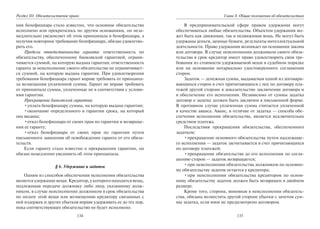 134
Раздел III. Обязательственое право
ния бенефициара стало известно, что основное обязательство
исполнено или прекратилось по другим основаниям, он неза-
медлительно уведомляет об этом принципала и бенефициара, а
получив повторное требование бенефициара, обязан удовлетво-
рить его.
Пределы ответственности гаранта: ответственность по
обязательству, обеспеченному банковской гарантией, ограни-
чивается суммой, на которую выдана гарантия; ответственность
гаранта за неисполнение своего обязательства не ограничивает-
ся суммой, на которую выдана гарантия. При удовлетворении
требования бенефициара гарант вправе требовать от принципа-
ла возмещения уплаченной суммы. Гарант не вправе требовать
от принципала суммы, уплаченные не в соответствии с услови-
ями гарантии.
Прекращение банковской гарантии:
•уплата бенефициару суммы, на которую выдана гарантия;
•окончание определенного в гарантии срока, на который
она выдана;
•отказ бенефициара от своих прав по гарантии и возвраще-
ния ее гаранту;
•отказ бенефициара от своих прав по гарантии путем
письменного заявления об освобождении гаранта от его обяза-
тельств.
Если гаранту стало известно о прекращении гарантии, он
обязан немедленно уведомить об этом принципала.
§ 6. Удержание и задаток
Одним из способов обеспечения исполнения обязательства
является удержание вещи. Кредитор, у которого находится вещь,
подлежащая передаче должнику либо лицу, указанному долж-
ником, в случае неисполнения должником в срок обязательства
по оплате этой вещи или возмещению кредитору связанных с
ней издержек и других убытков вправе удерживать ее до тех пор,
пока соответствующее обязательство не будет исполнено.
135
Глава 8. Общие положения об обязательствах
В предпринимательской сфере правом удержания могут
обеспечиваться любые обязательства. Объектом удержания мо-
жет быть как движимая, так и недвижимая вещь. Не могут быть
удержаны деньги, ценные бумаги, результаты интеллектуальной
деятельности. Право удержания возникает на основании закона
или договора. В случае неисполнения должником своего обяза-
тельства в срок кредитор имеет право удовлетворить свои тре-
бования из стоимости удерживаемой вещи в судебном порядке
или на основании нотариально удостоверенного соглашения
сторон.
Задаток — денежная сумма, выдаваемая одной из договари-
вающихся сторон в счет причитающихся с нее по договору пла-
тежей другой стороне в доказательство заключения договора и
в обеспечение его исполнения. Независимо от суммы задатка
договор о задатке должен быть заключен в письменной форме.
В противном случае уплаченная сумма считается уплаченной
в качестве аванса. Аванс, в отличие от задатка — способа обе-
спечения исполнения обязательства, является исключительно
средством платежа.
Последствия прекращения обязательства, обеспеченного
задатком:
•прекращение основного обязательства путем надлежаще-
го исполнения — задаток засчитывается в счет причитающихся
по договору платежей;
•прекращение обязательства до его исполнения по согла-
шению сторон — задаток возвращается;
•при неисполнении обязательства должником по основно-
му обязательству задаток остается у кредитора;
•при неисполнении обязательства кредитором по основ-
ному обязательству задаток должен быть возвращен в двойном
размере.
Кроме того, сторона, виновная в неисполнении обязатель-
ства, обязана возместить другой стороне убытки с зачетом сум-
мы задатка, если иное не предусмотрено договором.
Copyright ОАО «ЦКБ «БИБКОМ» & ООО «Aгентство Kнига-Cервис»
 