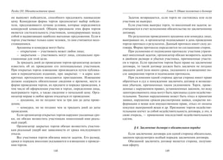 148
Раздел III. Обязательственое право
он выявляет победителя, способного предложить наивысшую
цену. Конкурсная форма торгов предполагает выбор победи-
теля, предложившего лучшие условия, которые определяются
конкурсной комиссией. Общим признаком этих форм торгов
является состязательность участников, конкурирующих между
собой и выдвигающих наиболее выгодные предложения. Если в
торгах участвовал только один человек, то они считаются несо-
стоявшимися.
Аукционы и конкурсы могут быть:
– открытыми — участвовать может любое лицо;
– закрытыми — участвовать могут лица, специально при-
глашенные для этой цели.
За тридцать дней до проведения торгов организатор должен
известить об их проведении его потенциальных участников.
При открытых торгах извещение производится путем публика-
ции в периодических изданиях, при закрытых — в адрес кон-
кретных претендентов посылаются приглашения. Извещение
должно содержать обязательные сведения о времени, месте и
форме проведения торгов, их предмете и порядке проведения, в
том числе об оформлении участия в торгах, определении лица,
выигравшего торги, а также сведения о начальной цене. Орга-
низатор вправе в любое время отказаться от проведения:
– аукциона, но не позднее чем за три дня до даты прове-
дения;
– конкурса, но не позднее чем за тридцать дней до даты
проведения.
Если организатор открытых торгов нарушил указанные сро-
ки, он обязан возместить участникам понесенный ими реаль-
ный ущерб.
Организатор закрытых торгов обязан возместить участни-
кам реальный ущерб вне зависимости от срока последующего
отказа.
Все участники торгов обязаны внести задаток. Его размер,
сроки и порядок внесения указываются в извещении о проведе-
нии торгов.
149
Глава 9. Общие положения о договоре
Задаток возвращается, если торги не состоялись или если
участник не выиграл.
Если участник выиграл торги, то внесенный им задаток за-
считывается в счет исполнения обязательства по заключенному
договору.
По результатам проведенного аукциона или конкурса лицо,
выигравшее их, и организатор подписывают в день проведения
торгов протокол о результатах. Данный протокол имеет силу до-
говора. Форма протокола определяется по соглашению сторон.
При уклонении от подписания протокола: участник утрачи-
вает внесенный задаток; организатор обязан возвратить задаток
в двойном размере и убытки участника, причиненные участи-
ем в торгах. Если предметом торгов было право на заключение
договора, то такой договор должен быть заключен не позднее
двадцати дней (или иного срока, указанного в извещении) по-
сле завершения торгов и подписания протокола.
При уклонении одной стороны другая сторона имеет право
обратиться в суд о понуждении заключить договор и возмеще-
нии убытков, причиненных таким уклонением. Торги, прове-
денные с нарушением правил, установленных законом, по иску
заинтересованного лица могут быть признаны судом недействи-
тельными. Такими нарушениями может быть отказ в принятии
заявки, нарушение сроков рассмотрения заявки, сокрытие ин-
формации о вещи или имущественном праве, отказ от оплаты
покупки выигранной вещи и др. Признание торгов недействи-
тельными влечет за собой недействительность договора, а это, в
свою очередь, — применение последствий недействительности
сделок.
§ 4. Заключение договора в обязательном порядке
Если заключение договора для одной стороны обязательно,
законом предусмотрен особый порядок заключения договора.
Обязанной заключить договор является сторона, получив-
шая оферту.
Copyright ОАО «ЦКБ «БИБКОМ» & ООО «Aгентство Kнига-Cервис»
 