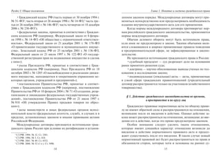 14
Раздел I. Общие положения
•Гражданский кодекс РФ (часть первая от 30 ноября 1994 г.
№ 51-ФЗ2
; часть вторая от 26 января 1996 г. № 14-ФЗ;3
часть тре-
тья от 26 ноября 2001 г. № 146-ФЗ4
; часть четвертая от 18 декабря
2006 г. № 230-ФЗ5
);
•федеральные законы, принятые в соответствии с Граждан-
ским кодексом РФ (например, Федеральный закон от 8 февра-
ля 1998 г. № 14-ФЗ «Об обществах с ограниченной ответствен-
ностью», Федеральный закон от 21 декабря 2001 г. № 178-ФЗ
«О приватизации государственного и муниципального имуще-
ства», Земельный кодекс РФ от 25 октября 2001 г. № 136-ФЗ,
Федеральный закон от 21 июля 1997 г. № 122-ФЗ «О государ-
ственной регистрации прав на недвижимое имущество и сделок
с ним»);
•указы Президента РФ, принятые в соответствии с Граж-
данским кодексом РФ (например, Указ Президента РФ от 18
октября 2002 г. № 1205 «О высвобождении и реализации движи-
мого имущества, находящегося в оперативном управлении не-
которых органов, учреждений и предприятий»);
•постановления Правительства РФ, принятые в соответ-
ствии с Гражданским кодексом РФ (например, постановление
Правительства РФ от 10 февраля 2004 г. № 71 «О создании, реор-
ганизации и ликвидации федеральных государственных учреж-
дений», постановление Правительства РФ от 21 июля 1997 г.
№ 918 «Об утверждении Правил продажи товаров по образ-
цам»);
•акты министерств и иных федеральных органов испол-
нительной власти (федеральных агентств, служб), в случаях и в
пределах, установленных законом и иными правовыми актами
Российской Федерации.
Международные договоры признаются источниками граж-
данского права России при условии их ратификации в установ-
2
СЗ РФ. 1994. № 32. Ст. 3301.
3
СЗ РФ. 1996. № 5. Ст. 410.
4
СЗ РФ. 2001. № 49. Ст. 4552.
5
СЗ РФ. 2006. № 52 (1 ч.). Ст. 5496.
15
Глава 1. Понятие и система гражданского права
ленном законом порядке. Международные договоры могут при-
меняться непосредственно или предусматривать необходимость
издания внутригосударственного акта для его применения.
Когда нормы международного договора противоречат нор-
мам российского гражданского законодательства, применяются
нормы международного договора.
Обычаи делового оборота могут быть источником права,
если иное не предусмотрено в законе. Такими обычаями явля-
ются сложившиеся и широко применяемые правила поведения
в предпринимательской сфере, не зафиксированные в законо-
дательстве.
Не признаются источниками гражданского права в России:
•судебный прецедент — суд разрешает дело на основании
ранее принятого решения суда;
•доктрина — научно обоснованные выводы ученых по тол-
кованию и исследованию закона;
•индивидуальные (локальные) акты — акты, применяемые
в узкой сфере гражданских правоотношений (учредительный
договор распространяется только на участников хозяйственного
товарищества).
§ 3. Действие гражданского законодательства во времени,
в пространстве и по кругу лиц
Гражданско-правовые нормативные акты по общему прави-
лу не имеют обратной силы и распространяются на отношения,
возникшие после их введения в действие. Однако действие за-
кона может распространяться на отношения, возникшие до вве-
дения его в действие, когда это прямо предусмотрено законом.
Особое внимание следует уделить таким отношениям,
которые имеют длящийся характер: отношения возникли до
введения в действие нормативного правового акта и продол-
жают существовать после его введения. В таком случае новый
нормативный правовой акт будет распространяться на права и
обязанности сторон, которые хотя и основаны на раннее су-
Copyright ОАО «ЦКБ «БИБКОМ» & ООО «Aгентство Kнига-Cервис»
 