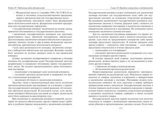 170
Раздел IV. Отдельные виды обязательств
– Федеральный закон от 2 декабря 1994 г. № 53-ФЗ «О за-
купках и поставках сельскохозяйственной продукции,
сырья и продовольствия для государственных нужд»;
•государственным заказчиком может быть федеральный
орган исполнительной власти, федеральное казенное предпри-
ятие или государственное учреждение;
•государственный контракт заключается на основе заказа,
принятого поставщиком от государственного заказчика;
•заключение государственного контракта для заказчика,
разместившего заказ, принятый поставщиком, обязательно.
Для поставщика заключение контракта обязательно в предусмо-
тренных законом случаях и при условии возмещения заказчи-
ком убытков, причиненных исполнением контракта;
•если заказ размещается по конкурсу, заключение контра-
кта с победителем обязательно для заказчика. Контракт должен
быть заключен не позднее двадцати дней со дня проведения
конкурса.
Условия заключения государственного контракта и договора
поставки для государственных нужд. Государственный заказчик
разрабатывает и направляет поставщику проект государствен-
ного заказа. Не позднее тридцатидневного срока потенциаль-
ный поставщик:
– подписывает и возвращает один экземпляр контракта;
– составляет протокол разногласий и направляет его вме-
сте с подписанным контрактом;
– уведомляет об отказе от заключения контракта.
Заказчик, также в тридцатидневный срок после получения
протокола разногласий, рассматривает их и извещает: о приня-
тии государственного контракта в новой редакции; об отклоне-
нии протокола разногласий. В последнем случае, если заклю-
чение контракта обязательно для одной из сторон, разногласия
могут быть переданы на рассмотрение суда.
При уклонении от заключения контракта стороной, для ко-
торой это является обязательным, другая сторона может требо-
вать в судебном порядке понуждения к заключению контракта.
171
Глава 10. Передача имущества в собственность
Государственный контракт служит основанием для заключения
договора поставки для государственных нужд либо для осу-
ществления поставки на основании отгрузочной разнарядки.
На основании заключенного государственного контракта госу-
дарственный заказчик в течение тридцати дней с момента его
подписания направляет поставщику и покупателю извещение о
прикреплении покупателя к поставщику. На основании такого
извещения заключается договор поставки.
Для его заключения поставщик направляет его проект по-
купателю в течение тридцати дней с момента получения изве-
щения, если иное не предусмотрено контрактом либо проект
договора представлен покупателем. В течение тридцати дней
другая сторона — покупатель либо поставщик, — если проект
представлен покупателем в течение тридцати дней:
– подписывает его и возвращает;
– составляет протокол разногласий и направляет его с под-
писанным договором другой стороне.
В течение тридцати дней сторона, получившая протокол
разногласий, должна принять меры к их согласованию и изве-
стить другую сторону:
– о принятии договора в новой редакции;
– об отклонении протокола разногласий.
Неурегулированные разногласия передаются заинтересо-
ванной стороной на рассмотрение суда. Покупатель вправе от-
казаться от товаров, указанных в извещении о прикреплении
и заключении договора о поставке. Поставщик должен неза-
медлительно сообщить об этом заказчику и вправе требовать
прикрепления нового покупателя. Государственный заказчик в
течение тридцати дней должен: направить извещение о прикре-
плении нового покупателя; направить отгрузочную разнарядку
с указанием получателя товаров; сообщить о своем согласии
принять и оплатить товары.
Государственный заказчик вправе полностью или частично
отказаться от товаров с возмещением причиненных таким от-
казом убытков в предусмотренных законом случаях. Если отказ
Copyright ОАО «ЦКБ «БИБКОМ» & ООО «Aгентство Kнига-Cервис»
 