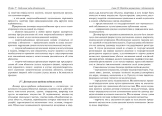 176
Раздел IV. Отдельные виды обязательств
за энергию определяется законом, иными правовыми актами,
соглашением сторон;
•с согласия энергоснабжающей организации передавать
принятую энергию через присоединенную сеть другому лицу
(субабоненту).
Прекращение договора энергоснабжения в результате одно-
стороннего отказа одной из сторон:
– абонент-гражданин в любое время вправе расторгнуть
договор при уведомлении об этом энергоснабжающую органи-
зацию и полной оплате использованной энергии;
– энергоснабжающая организация вправе отказаться от
договора с абонентом — юридическим лицом в случае неодно-
кратного нарушения сроков оплаты использованной энергии;
– энергоснабжающая организация вправе сделать перерыв
в подаче, прекратить или ограничить подачу энергии в случае
необходимости принятия неотложных мер к предотвращению
или ликвидации аварии с немедленным уведомлением об этом
абонента;
– энергоснабжающая организация вправе при предупреж-
дении об этом абонента сделать перерыв в подаче, прекратить
или ограничить подачу энергии в случае неудовлетворитель-
ного состояния энергетических установок абонента, которые
угрожают аварией либо создают угрозу жизни и безопасности
граждан.
§ 7. Договор купли-продажи недвижимости
Договор купли-продажи недвижимости — соглашение, по
которому продавец обязуется передать покупателю в собствен-
ность земельный участок, здание, сооружение, квартиру или
другое недвижимое имущество. К недвижимому имуществу
относятся земельные участки, участки недр, обособленные во-
дные объекты, объекты, перемещение которых невозможно без
ущерба, соразмерного их назначению: леса, задания, сооруже-
ния. Объектами недвижимости признаются воздушные и мор-
177
Глава 10. Передача имущества в собственность
ские суда, космические объекты, квартиры, к ним может быть
отнесено и иное имущество. Купля-продажа земельных участ-
ков регулируется специальными правилами и может переходить
к новому собственнику двумя способами:
– предоставлением из государственной или муниципаль-
ной собственности путем проведения публичных торгов;
– совершением сделок в соответствии с гражданским зако-
нодательством.
Договор купли-продажи недвижимости должен быть заклю-
чен в письменной форме путем составления одного документа,
подписанного сторонами. Несоблюдение данного правила вле-
чет за собой его недействительность. Переход права собственно-
сти по данному договору подлежит государственной регистра-
ции. В случае уклонения одной из сторон от государственной
регистрации суд вправе вынести решение о государственной
регистрации перехода права, а уклоняющаяся сторона должна
возместить причиненные убытки, вызванные такой задержкой.
Договор купли-продажи жилого помещения подлежит государ-
ственной регистрации (а не только переход права собственно-
сти) и считается заключенным с момента такой регистрации.
Существенные условия договора продажи недвижимости:
•определение имущества, которое подлежит передаче. Ука-
зание таких данных, которые позволят индивидуализировать
его адрес, площадь, назначение и т.д. При отсутствии такой ин-
формации договор считается незаключенным;
•определение цены недвижимости. Не применяется прави-
ло об определении цены путем применения цены на аналогич-
ный предмет при сравнимых обстоятельствах. При несогласова-
нии данного условия договор считается незаключенным. Цена
может определяться путем установления цены на единицу раз-
мера площади или иного показателя. Подлежащая уплате сумма
определяется исходя из фактического размера имущества;
•перечень лиц с указанием их прав на пользование прода-
ваемого имущества в случае продажи жилого помещения (жило-
го дома, квартиры).
Copyright ОАО «ЦКБ «БИБКОМ» & ООО «Aгентство Kнига-Cервис»
 