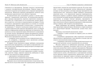 180
Раздел IV. Отдельные виды обязательств
ственности на предприятие. Договор считается заключенным
с момента государственной регистрации. Переход права соб-
ственности подлежит регистрации после передачи предприятия
покупателю. Моментом передачи предприятия считается день
подписания передаточного акта обеими сторонами.
В передаточном акте указываются данные о составе пред-
приятия, о выявленных недостатках, об уведомлении кредито-
ров о продаже предприятия, перечень утраченного имущества.
Составить акт и представить его на подписание должен прода-
вец за свой счет, если иное не предусмотрено договором. Состав
и стоимость предприятия определяются на основе его полной
инвентаризации, проводимой в соответствии с установленны-
ми правилами. С момента подписания передаточного акта, т.е.
с момента фактической передачи предприятия, риск случайной
гибели и повреждения имущества переходит на покупателя. По-
купатель в случае сохранения права собственности за продавцом
до полной оплаты предприятия вправе распоряжаться имуще-
ством предприятия в целях, для которых оно было приобретено.
Недостатки предприятия могут быть:
– оговорены путем указания на них в передаточном акте;
– не оговорены, а выявлены после заключения договора
или после передачи предприятия.
В первом случае покупатель вправе требовать уменьшения
покупной цены предприятия, если право на предъявление в та-
ких случаях иных требований не предусмотрено договором про-
дажи предприятия.
Во втором случае ответственность за неоговоренные недо-
статки несет продавец. В случае нарушения условий о количе-
стве, качестве товара, передачи имущества свободным от прав
третьих лиц покупатель вправе требовать:
– соразмерного уменьшения цены;
– безвозмездного устранения недостатков;
– возмещения расходов на устранение недостатков.
Продавец после получения уведомления о недостатках иму-
щества или их отсутствия может без промедления заменить или
181
Глава 10. Передача имущества в собственность
предоставить имущество надлежащего качества. В случае пере-
дачи в составе предприятия долгов (обязательств) продавца,
которые не были указаны в договоре продажи предприятия или
передаточном акте, покупатель вправе требовать уменьшения
покупной цены, а не ограничения пределов правопреемства.
Покупатель вправе в судебном порядке требовать расторжения
или изменения договора продажи предприятия, если вследствие
недостатков, за которые отвечает продавец, предприятие не
пригодно для использования согласно его назначению, напри-
мер, недостатки не были устранены продавцом в обусловленные
сроки и порядке либо являются неустранимыми.
Права кредиторов при продаже предприятия. Для защиты
прав кредиторов предусмотрена обязанность сторон уведомить
их о предстоящей продаже. Уведомление должно быть пись-
менным.
Кредитор, получивший уведомление, может:
– сообщить о своем согласии на перевод долга на нового
собственника;
– потребовать прекращения либо досрочного исполнения
обязательства и причиненных этим убытков в течение трех ме-
сяцев со дня получения уведомления;
– потребовать признания договора недействительным пол-
ностью или частично, если он заключен без его согласия.
Исковая давность по требованиям кредитора, который не
был уведомлен о продаже, составляет один год со дня, когда он
узнал или должен был узнать о передаче предприятия. Продавец
и покупатель несут в данном случае солидарную ответственность
по требованиям кредитора. Применение общих правил о недей-
ствительности сделок, об изменении и о расторжении договора
купли-продажи имеют ограниченное применение, только если
существенно не нарушают права и интересы кредиторов, про-
давца и покупателя, третьих лиц, а также интересы общества.
Copyright ОАО «ЦКБ «БИБКОМ» & ООО «Aгентство Kнига-Cервис»
 