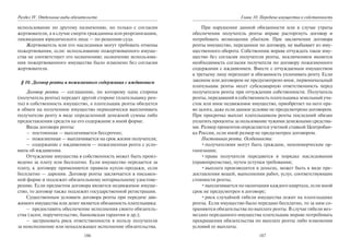 186
Раздел IV. Отдельные виды обязательств
использование по другому назначению, но только с согласия
жертвователя, а в случае смерти гражданина или реорганизации,
ликвидации юридического лица — по решению суда.
Жертвователь или его наследники могут требовать отмены
пожертвования, если: использование пожертвованного имуще-
ства не соответствует его назначению; назначение использова-
ния пожертвованного имущества было изменено без согласия
жертвователя.
§ 10. Договор ренты и пожизненного содержания с иждивением
Договор ренты — соглашение, по которому одна сторона
(получатель ренты) передает другой стороне (плательщику рен-
ты) в собственность имущество, а плательщик ренты обязуется
в обмен на полученное имущество периодически выплачивать
получателю ренту в виде определенной денежной суммы либо
предоставления средств на его содержание в иной форме.
Виды договора ренты:
– постоянная — выплачивается бессрочно;
– пожизненная — выплачивается на срок жизни получателя;
– содержание с иждивением — пожизненная рента с усло-
вием об иждивении.
Отчуждение имущества в собственность может быть произ-
ведено за плату или бесплатно. Если имущество передается за
плату, к договору применяются правила купли-продажи, если
бесплатно — дарения. Договор ренты заключается в письмен-
ной форме и подлежит обязательному нотариальному удостове-
рению. Если предметом договора является недвижимое имуще-
ство, то договор также подлежит государственной регистрации.
Существенным условием договора ренты при передаче дви-
жимого имущества или денег является обязанность плательщика:
– предоставить обеспечение исполнения своего обязатель-
ства (залог, поручительство, банковская гарантия и др.);
– застраховать риск ответственности в пользу получателя
за неисполнение или ненадлежащее исполнение обязательства.
187
Глава 10. Передача имущества в собственность
При нарушении данной обязанности или в случае утраты
обеспечения получатель ренты вправе расторгнуть договор и
потребовать возмещения убытков. При заключении договора
ренты имущество, переданное по договору, не выбывает из иму-
щественного оборота. Собственник вправе отчуждать такое иму-
щество без согласия получателя ренты, исключением является
необходимость согласия получателя по договору пожизненного
содержания с иждивением. Вместе с отчуждаемым имуществом
к третьему лицу переходит и обязанность уплачивать ренту. Если
законом или договором не предусмотрено иное, первоначальный
плательщик ренты несет субсидиарную ответственность перед
получателем ренты при отчуждении собственности. Получатель
ренты, передавший в собственность плательщика земельный уча-
сток или иное недвижимое имущество, приобретает на него пра-
во залога, даже если данное условие не предусмотрено договором.
При просрочке выплат плательщиком ренты последний обязан
уплатить проценты за пользование чужими денежными средства-
ми. Размер процентов определяется учетной ставкой Центробан-
ка России, если иной размер не предусмотрен договором.
Постоянная рента. Особенности:
•получателями могут быть граждане, некоммерческие ор-
ганизации;
•права получателя передаются в порядке наследования
(правопреемства), путем уступки требования;
•выплата производится в деньгах, может быть в виде пре-
доставления вещей, выполнения работ, услуг, соответствующих
стоимости ренты;
•выплачивается по окончании каждого квартала, если иной
срок не предусмотрен в договоре;
•риск случайной гибели имущества лежит на плательщике
ренты. Если имущество было передано бесплатно, то за ним со-
храняются обязательства по выплате ренты. В случае гибели воз-
мездно переданного имущества плательщик вправе потребовать
прекращения обязательства по выплате ренты либо изменения
условий ее выплаты.
Copyright ОАО «ЦКБ «БИБКОМ» & ООО «Aгентство Kнига-Cервис»
 