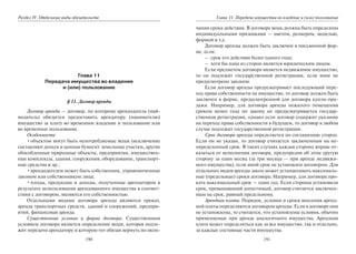 190
Раздел IV. Отдельные виды обязательств
Глава 11
Передача имущества во владение
и (или) пользование
§ 11. Договор аренды
Договор аренды — договор, по которому арендодатель (най-
модатель) обязуется предоставить арендатору (нанимателю)
имущество за плату во временное владение и пользование или
во временное пользование.
Особенности:
•объектом могут быть непотребляемые вещи (исключение
составляют деньги и ценные бумаги): земельные участки, другие
обособленные природные объекты, предприятия, имуществен-
ные комплексы, здания, сооружения, оборудование, транспорт-
ные средства и др.;
•арендодателем может быть собственник, управомоченные
законом или собственником лица;
•плоды, продукция и доходы, полученные арендатором в
результате использования арендованного имущества в соответ-
ствии с договором, являются его собственностью.
Отдельными видами договора аренды являются прокат,
аренда транспортных средств, зданий и сооружений, предпри-
ятий, финансовая аренда.
Существенные условия и форма договора. Существенным
условием договора является определение вещи, которая подле-
жит передачи арендатору и которую тот обязан вернуть по окон-
191
Глава 11. Передача имущества во владение и (или) пользование
чании срока действия. В договоре вещь должна быть определена
индивидуальными признаками — цветом, размером, моделью,
формой и т.д.
Договор аренды должен быть заключен в письменной фор-
ме, если:
– срок его действия более одного года;
– хотя бы одна из сторон является юридическим лицом.
Если предметом договора является недвижимое имущество,
то он подлежит государственной регистрации, если иное не
предусмотрено законом.
Если договор аренды предусматривает последующий пере-
ход права собственности на имущество, то договор должен быть
заключен в форме, предусмотренной для договора купли-про-
дажи. Например, для договора аренды нежилого помещения
сроком менее года по закону не предусматривается государ-
ственная регистрация, однако если договор содержит указание
на переход права собственности в будущем, то договор в любом
случае подлежит государственной регистрации.
Срок договора аренды определяется по соглашению сторон.
Если он не указан, то договор считается заключенным на не-
определенный срок. В таких случаях каждая сторона вправе от-
казаться от исполнения договора, предупредив об этом другую
сторону за один месяц (за три месяца — при аренде недвижи-
мого имущества), если иной срок не установлен договором. Для
отдельных видов аренды закон может устанавливать максималь-
ные (предельные) сроки договора. Например, для договора про-
ката максимальный срок — один год. Если стороны установили
срок, превышающий допустимый, договор считается заключен-
ным на срок, равный предельному.
Арендная плата. Порядок, условия и сроки внесения аренд-
ной платы определяются договором аренды. Если в договоре они
не установлены, то считается, что установлены условия, обычно
применяемые при аренде аналогичного имущества. Арендная
плата может определяться как за все имущество, так и отдельно,
за каждые составные части имущества.
Copyright ОАО «ЦКБ «БИБКОМ» & ООО «Aгентство Kнига-Cервис»
 