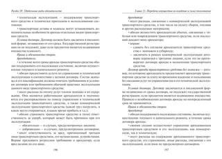 196
Раздел IV. Отдельные виды обязательств
•техническая эксплуатация — поддержание транспорт-
ного средства в технически пригодном к использованию сос-
тоянии;
•транспортные уставы и кодексы могут устанавливать до-
полнительные особенности аренды отдельных видов транспорт-
ных средств.
Условия договора. Договор должен быть заключен в письмен-
ной форме, независимо от его срока. Государственной регистра-
ции он не подлежит, даже если предметом является недвижимое
имущество (самолет).
Права и обязанности сторон.
Арендодатель:
•в течение всего срока аренды транспортного средства обя-
зан поддерживать его надлежащее состояние, включая осущест-
вление текущего и капитального ремонта;
•обязан предоставить услуги по управлению и технической
эксплуатации в соответствии с целями договора. Состав экипа-
жа и его квалификация должны отвечать требованиям и услови-
ям договора или требованиям обычной практики эксплуатации
данного вида транспортного средства;
•несет расходы на оплату услуг членов экипажа и их содер-
жание. Они являются работниками арендодателя и подчиня-
ются его распоряжениям по поводу управления и технической
эксплуатации транспортного средства, а также коммерческой
эксплуатации транспортного средства (какой груз погрузить, в
какое место отправиться, в какое время прибыть и т.д.);
•обязан страховать транспортное средство и (или) ответ-
ственность за ущерб, который может быть причинен при его
эксплуатации:
– обязательно — в случаях, предусмотренных законом;
– добровольно — в случаях, предусмотренных договором;
•несет ответственность за вред, причиненный третьим
лица транспортным средством, его механизмами, устройствами.
Вправе предъявить регрессное требование к арендатору, если
вред возник по его вине.
197
Глава 11. Передача имущества во владение и (или) пользование
Арендатор:
•несет расходы, связанные с коммерческой эксплуатацией
транспортного средства, в том числе на оплату сборов, топлива
и других расходуемых материалов;
•обязан возместить арендодателю убытки, связанные с ги-
белью или повреждением транспортного средства, если послед-
ний докажет вину арендатора;
•вправе:
– сдавать без согласия арендодателя транспортное сред-
ство с экипажем в субаренду;
– заключать в рамках коммерческой эксплуатации дого-
воры перевозки с третьими лицами, если это не проти-
воречит договору аренды и назначению транспортного
средства.
Договор аренды транспортного средства без экипажа — дого-
вор, по которому арендодатель предоставляет арендатору транс-
портное средство за плату во временное владение и пользование
без оказания услуг по управлению им и его технической эксплуа-
тации.
Условия договора. Договор заключается в письменной фор-
ме независимо от срока договора, не подлежит государственной
регистрации, если предметом является недвижимое имущество.
Правило о возобновлении договора аренды на неопределенный
срок не применяется.
Права и обязанности сторон.
Арендатор:
•обязан поддерживать надлежащее состояние, включая осу-
ществление текущего и капитального ремонта, в течение срока
договора аренды;
•своими силами осуществляет управление арендованным
транспортным средством и его эксплуатацию, как коммерче-
скую, так и техническую;
•несет расходы на содержание арендованного транспорт-
ного средства, его страхование, иные расходы, связанные с его
эксплуатацией, если иное не предусмотрено договором;
Copyright ОАО «ЦКБ «БИБКОМ» & ООО «Aгентство Kнига-Cервис»
 