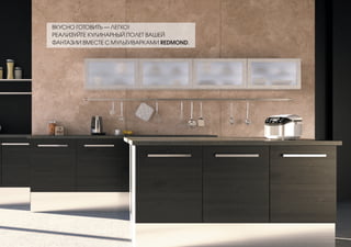 ВКУСНО ГОТОВИТЬ — ЛЕГКО!
РЕАЛИЗУЙТЕ КУЛИНАРНЫЙ ПОЛЕТ ВАШЕЙ
ФАНТАЗИИ ВМЕСТЕ С МУЛЬТИВАРКАМИ REDMOND.
 